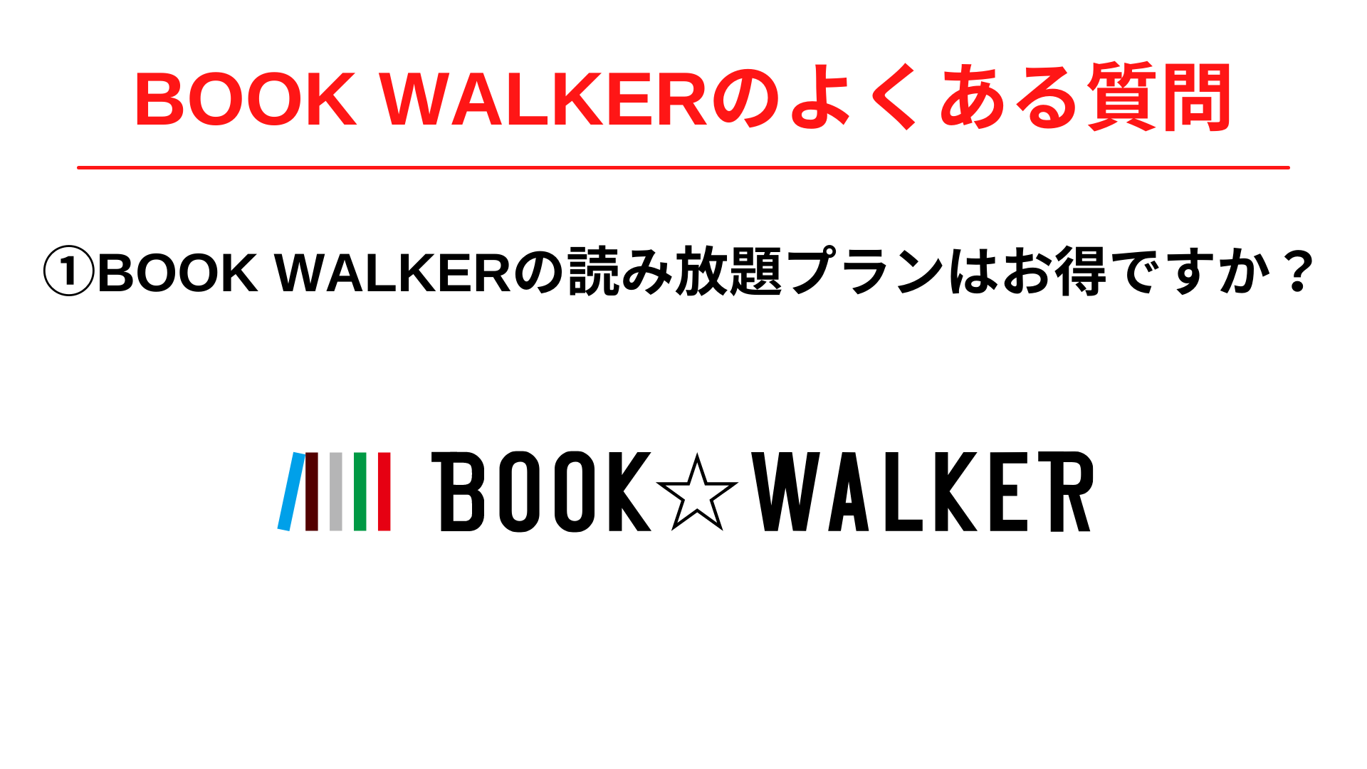 BOOK WALKERの読み放題プランはお得ですか？