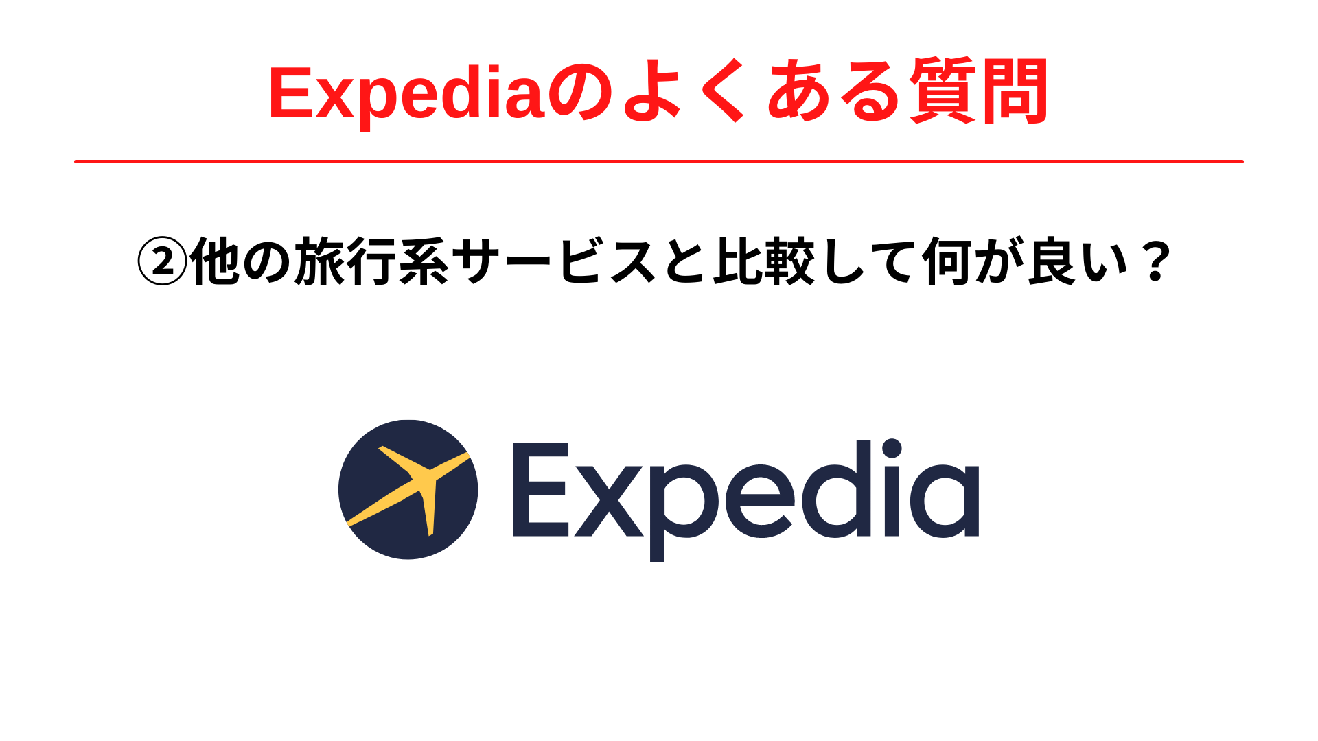 Expedia(エクスペディア)は他の旅行系サービスと比較して何が優れていましたか？