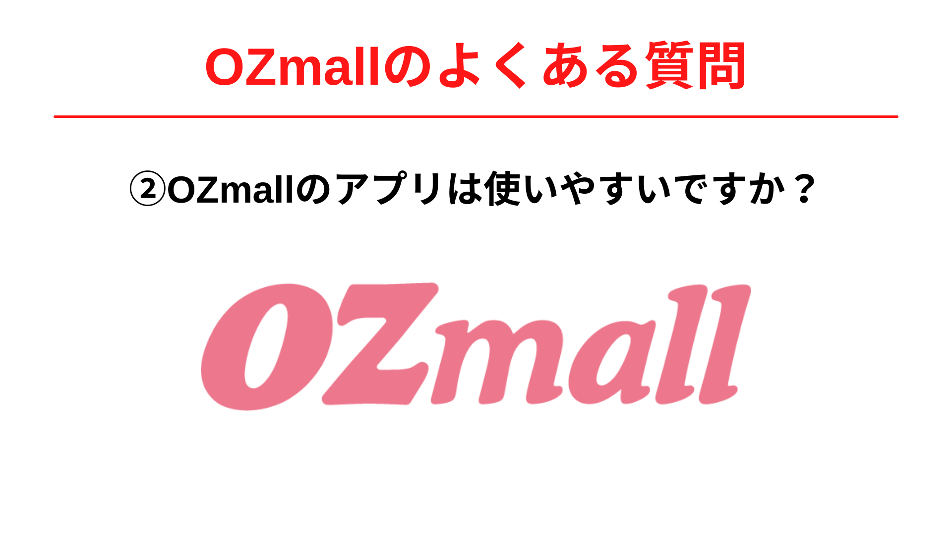 OZmall(オズモール)のアプリは使いやすいですか？