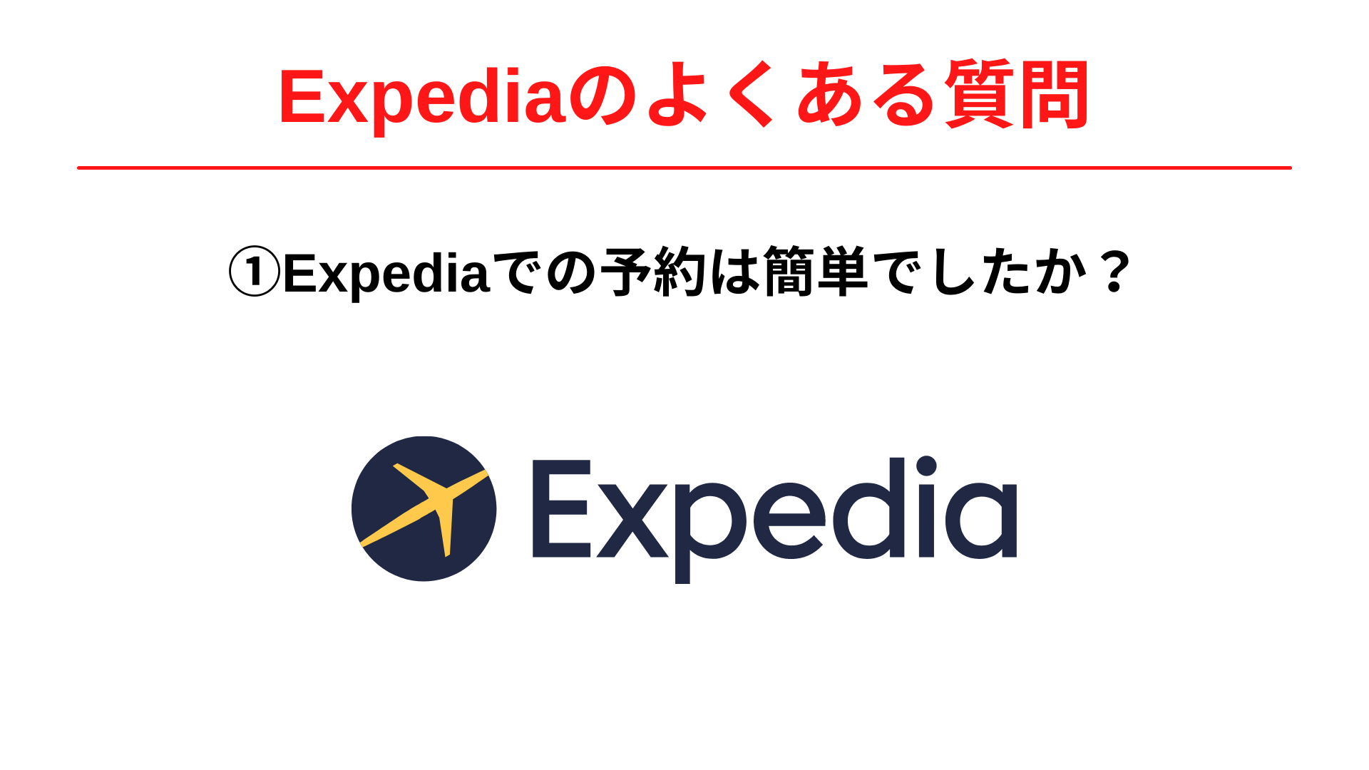 Expedia(エクスペディア)での予約は簡単でしたか？