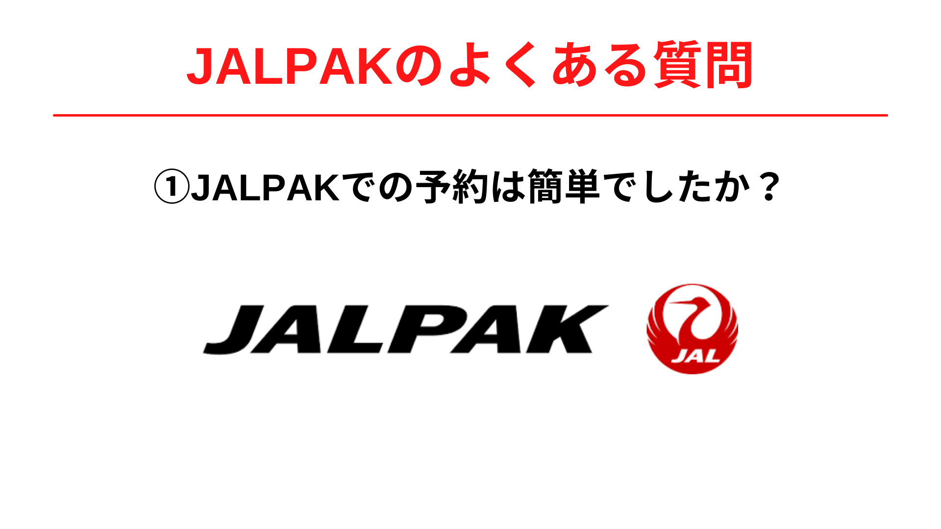 JALPAK(ジャルパック)での予約は簡単でしたか？