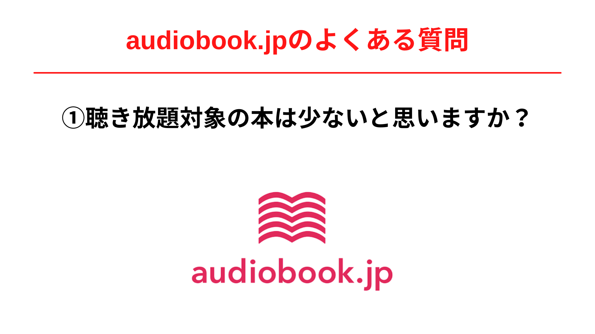 audiobook.jpの聴き放題対象の本は少ないと思いますか？