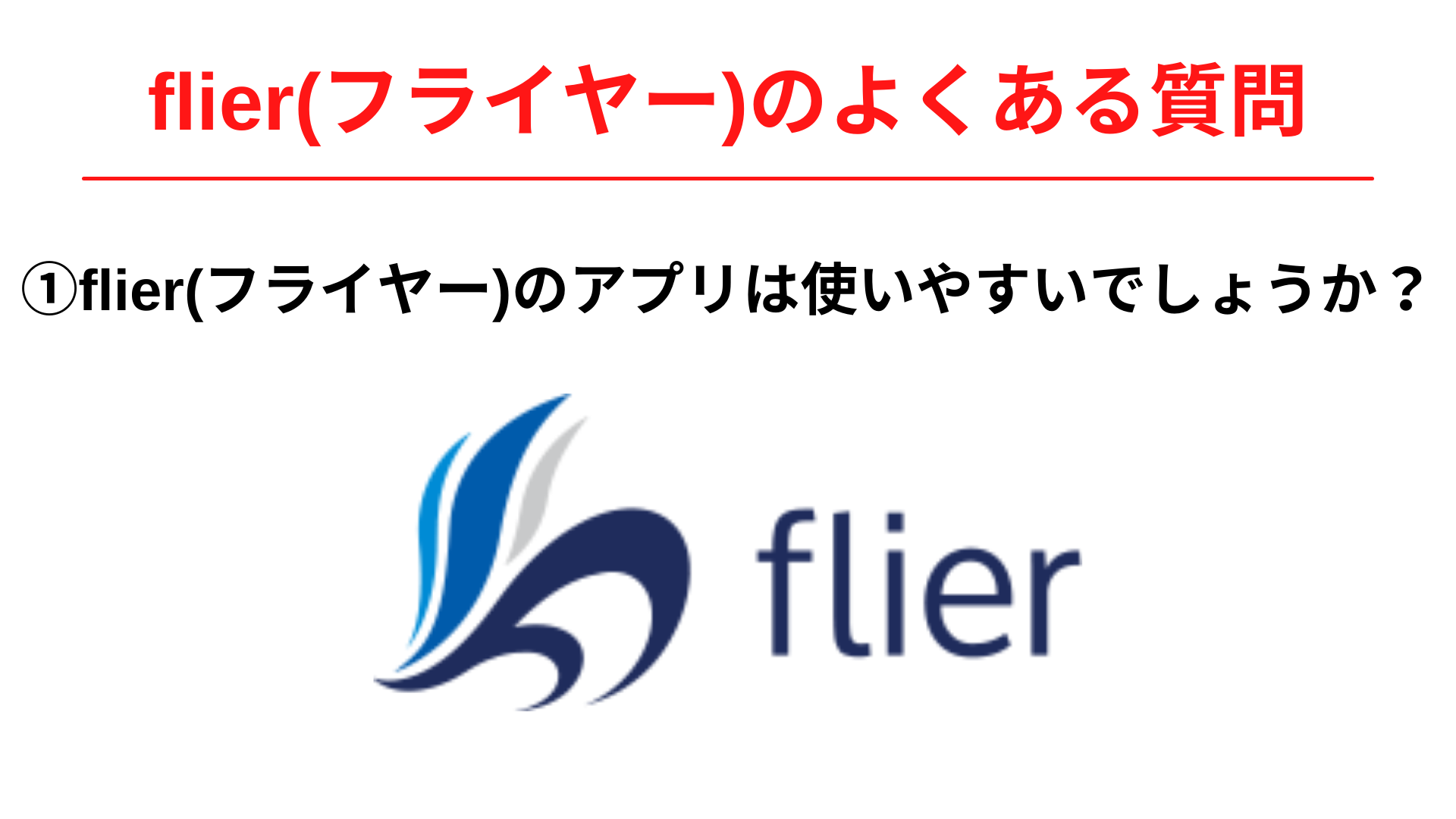 flier(フライヤー) アプリ