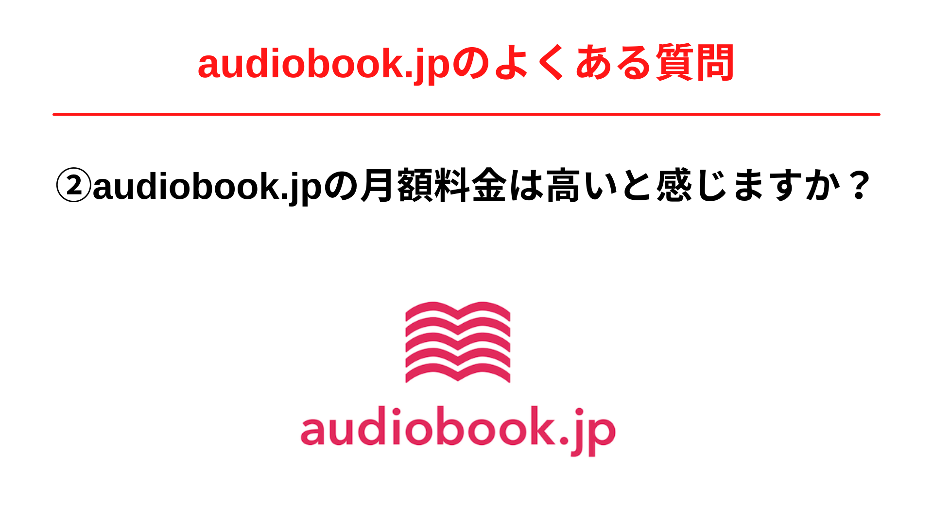 audiobook.jpの月額料金は高いと感じますか？
