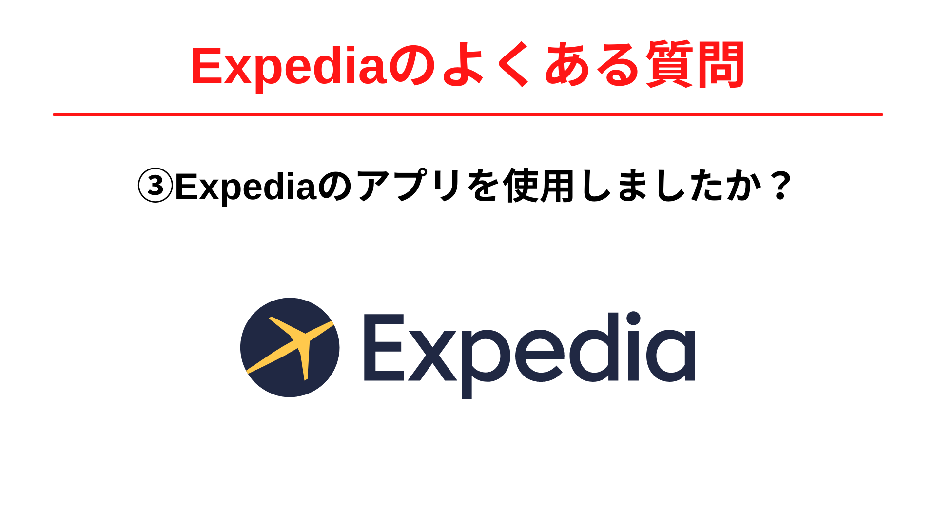 Expedia(エクスペディア)のアプリを使用しましたか？
