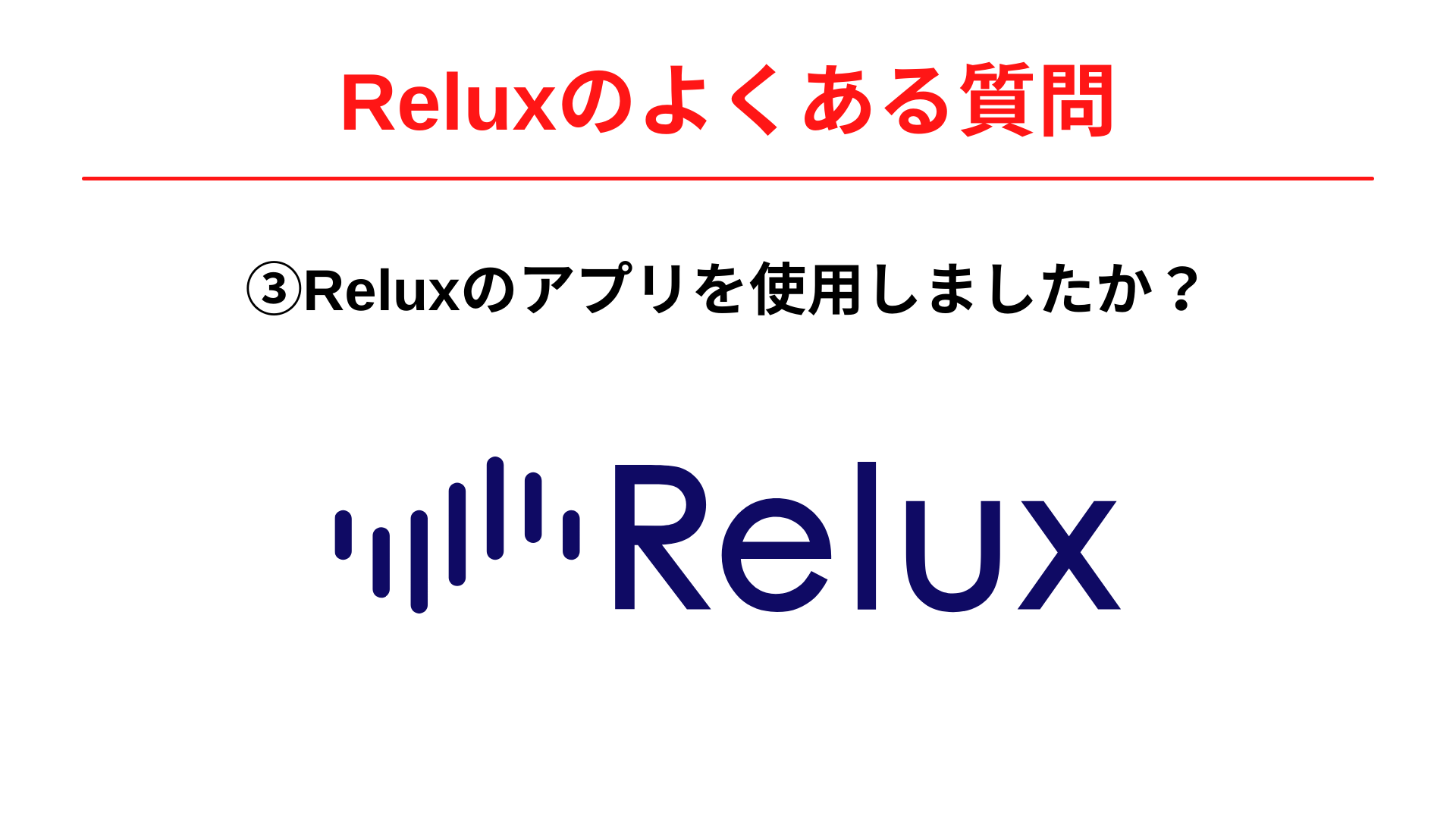 Reluxのアプリを使用しましたか？また使ってみてどうでしたか？