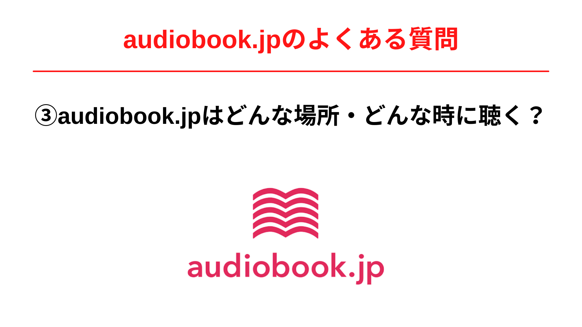 audiobook.jpはどんな場所・どんな時に聴きますか？