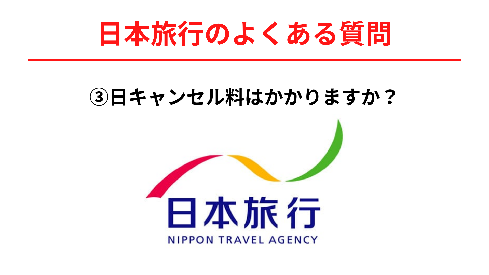 日本旅行で予約した場合キャンセル料はかかりますか？