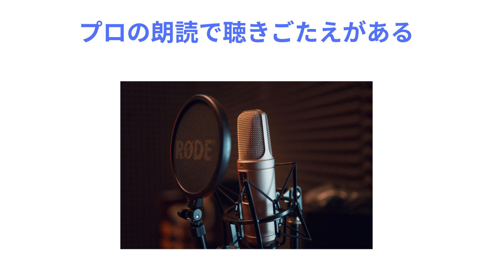 audiobook.jp　プロの朗読で聴きごたえがある