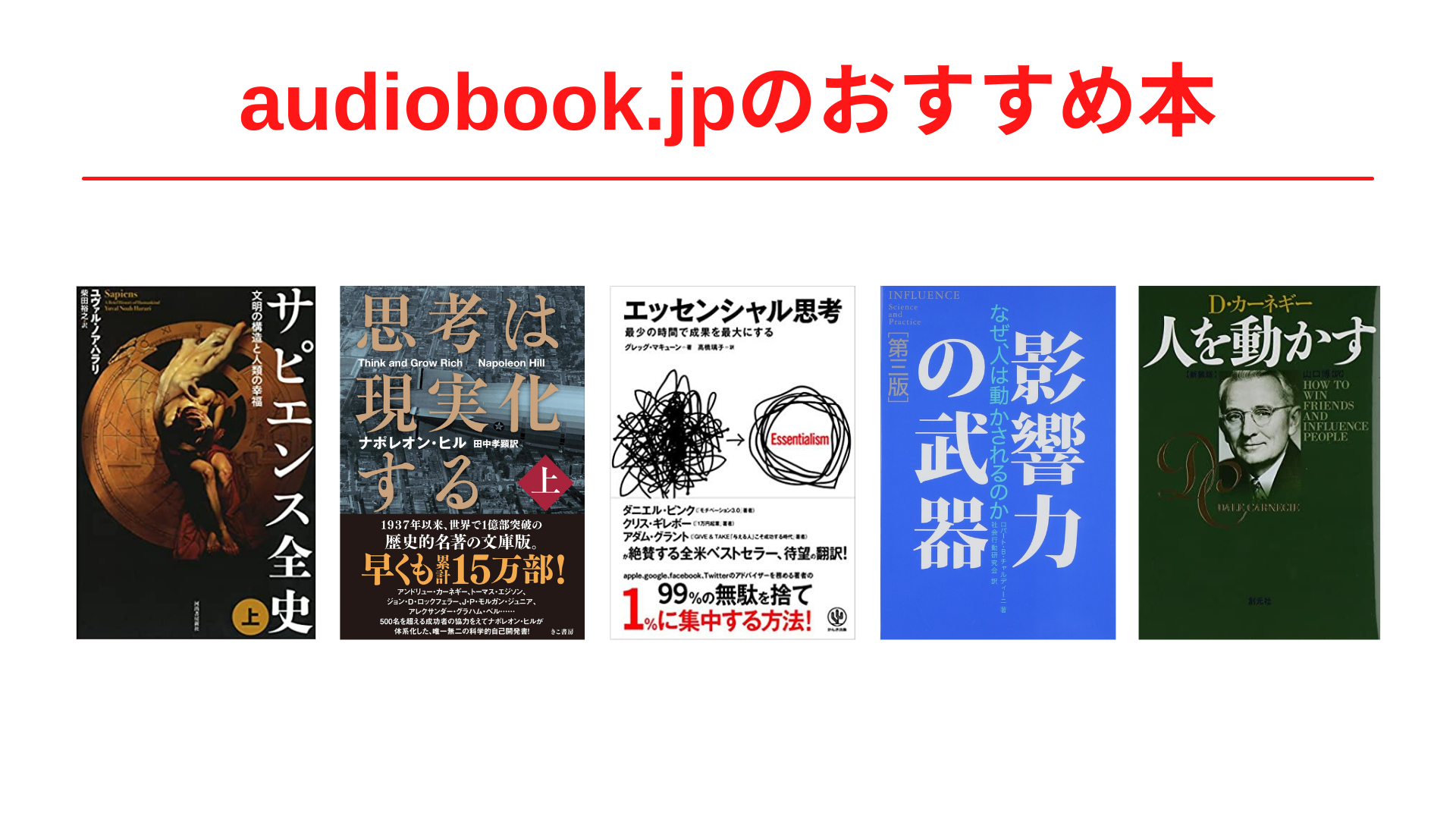 audiobook.jpの中でおすすめの本を聞いてみました