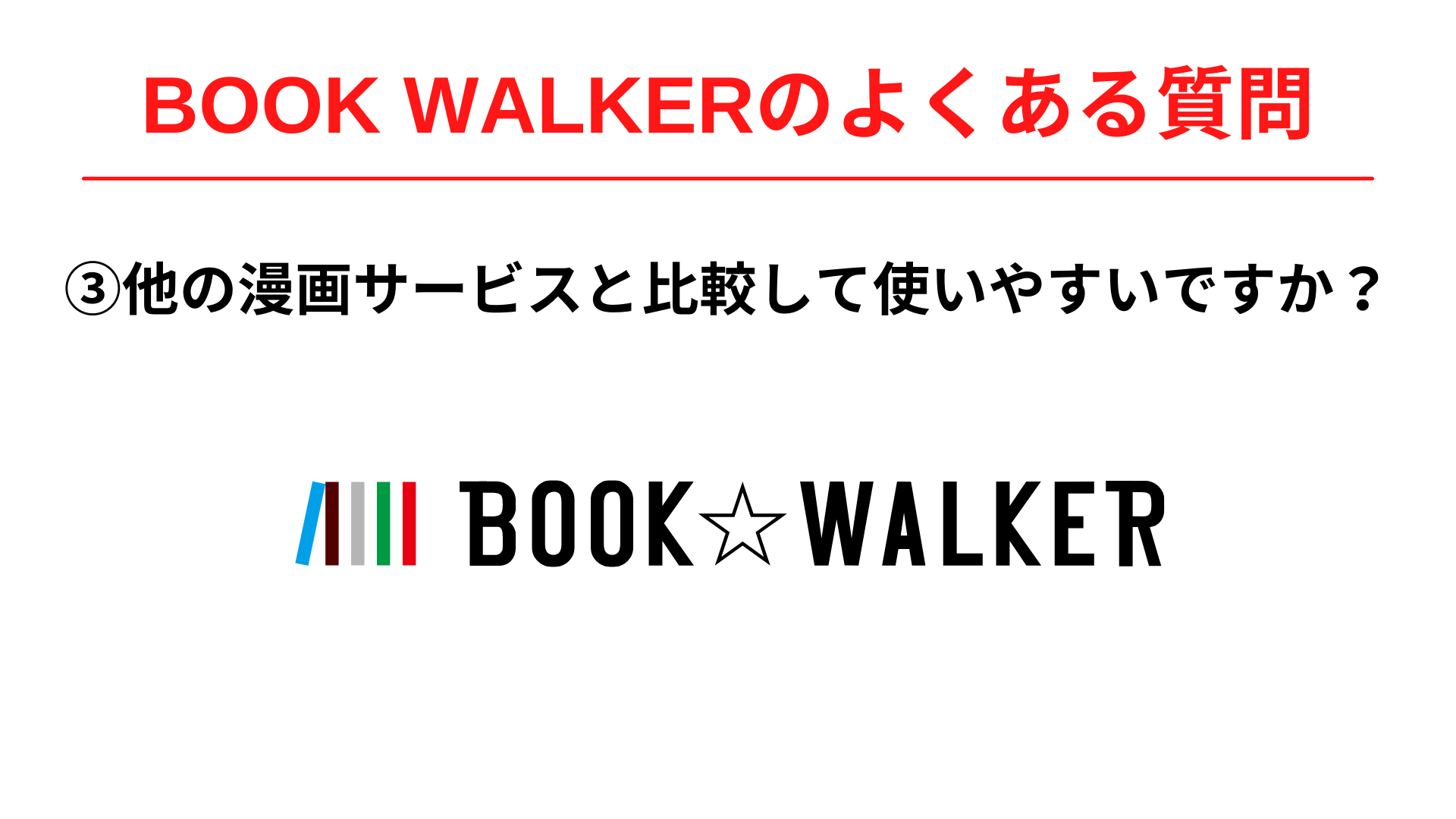 BOOK WALKERは他の漫画サービスと比較して使いやすいですか？