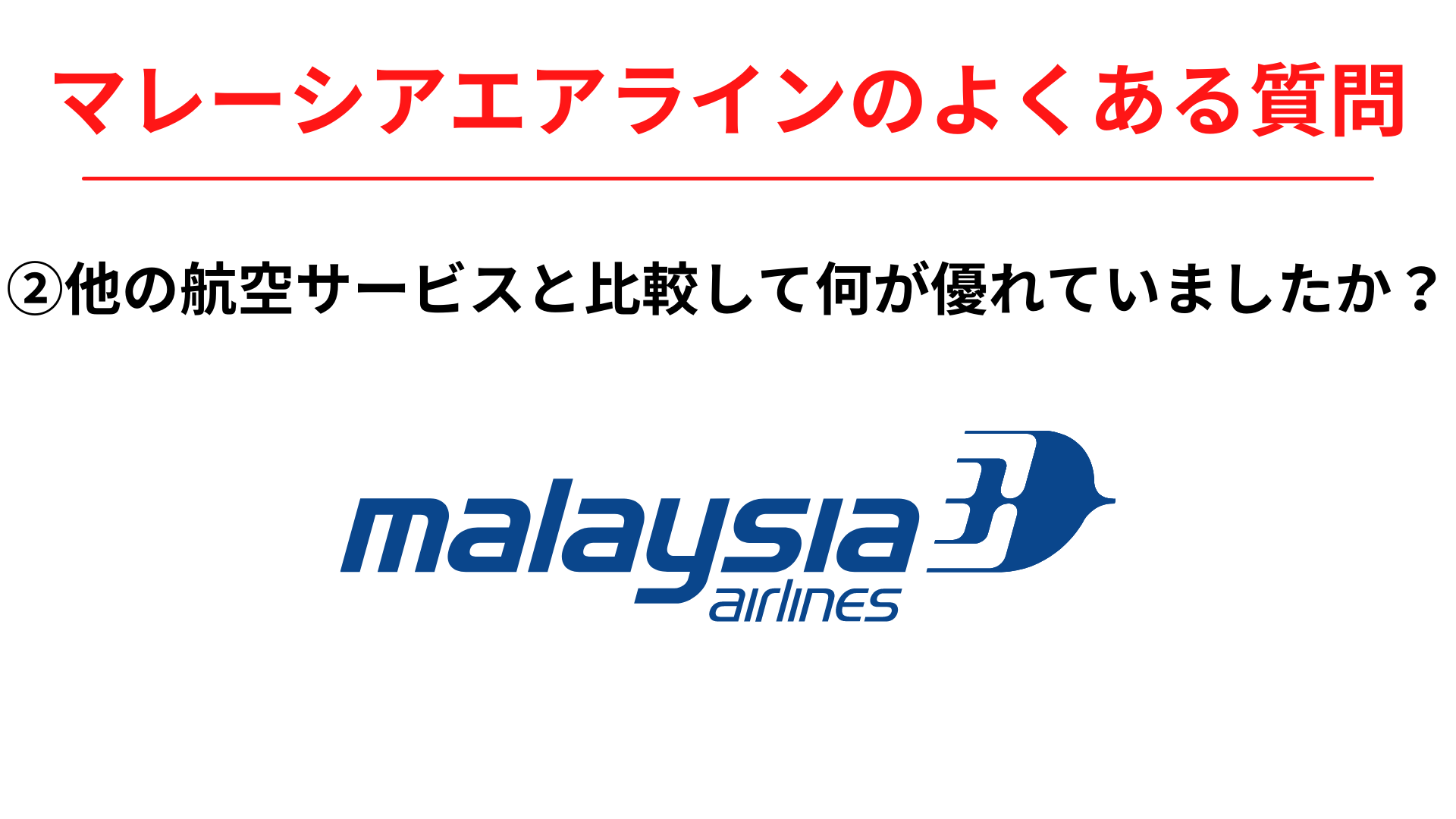 マレーシアエアラインは他の航空サービスと比較して何が優れていましたか？