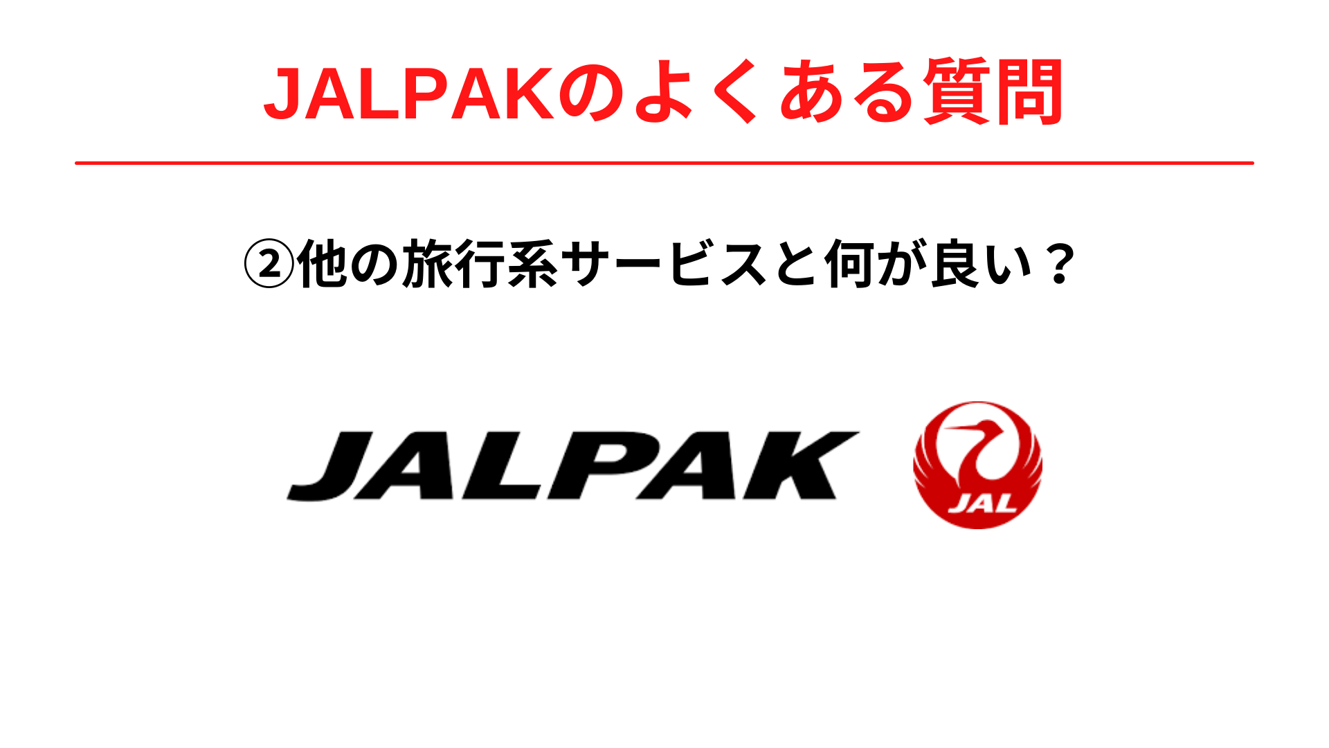 JALPAK(ジャルパック)は他の旅行系サービスと比較して何が優れていましたか？