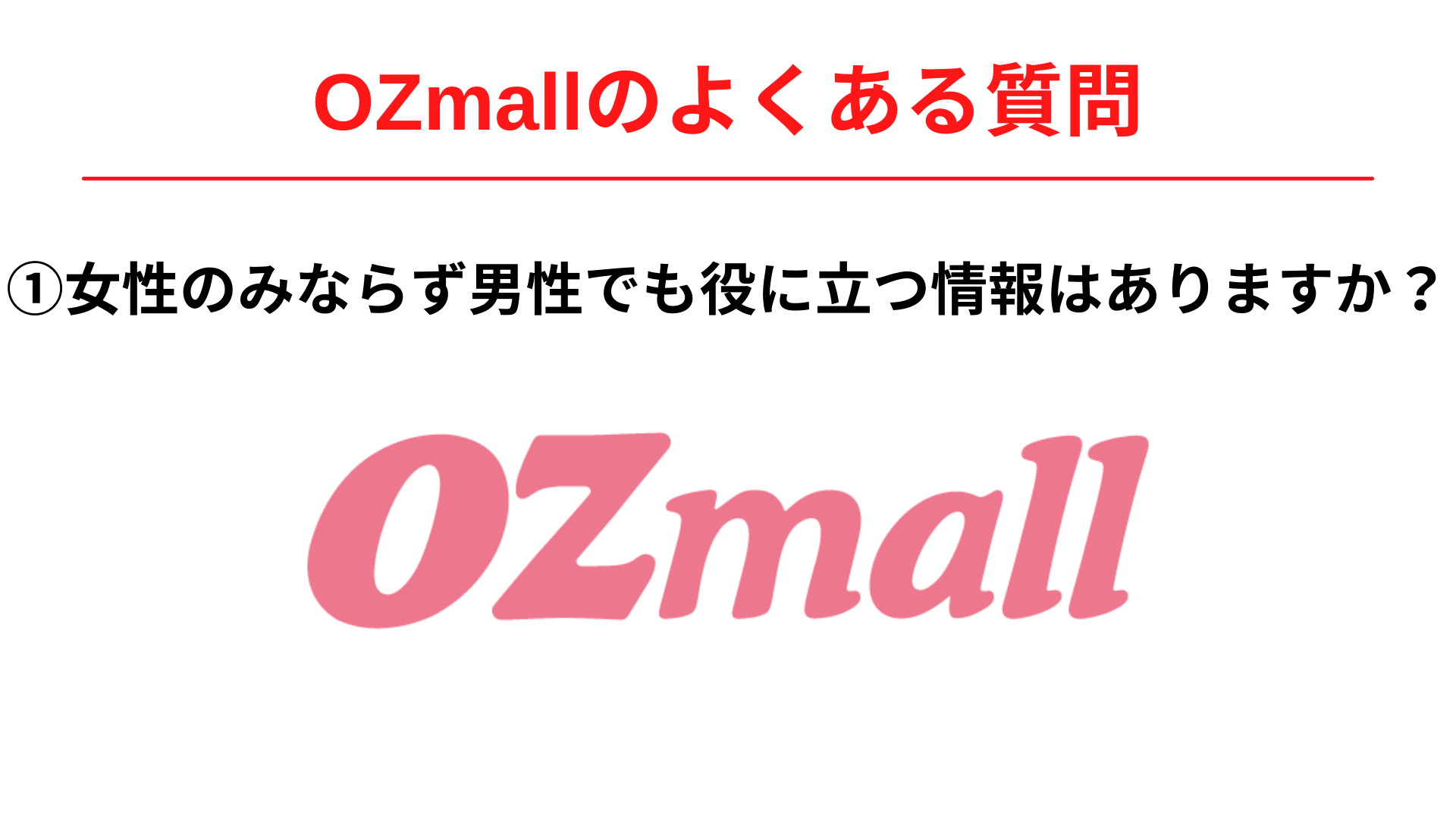 OZmall(オズモール)は女性のみならず男性でも役に立つ情報はありますか？