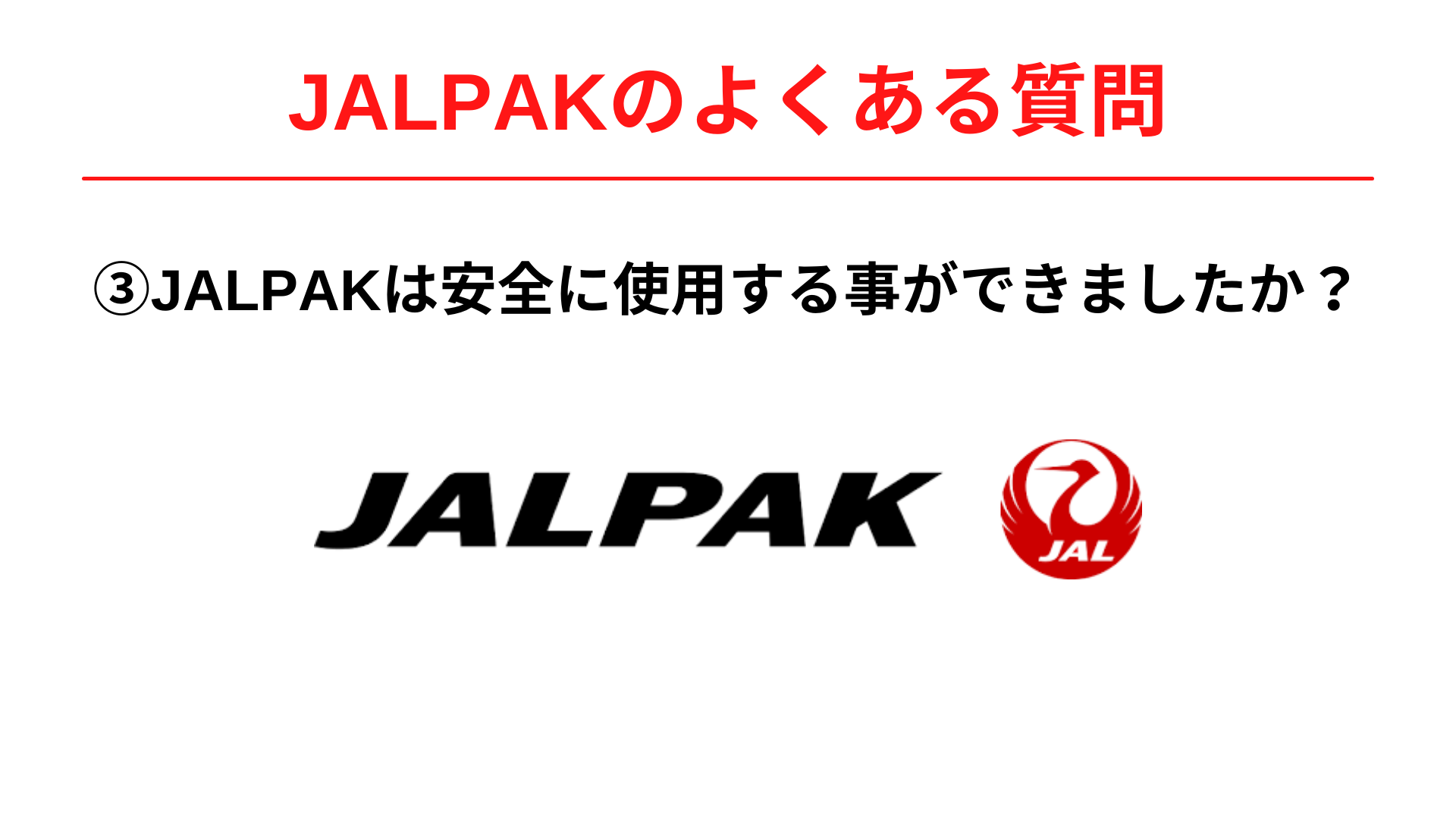JALPAK(ジャルパック)は安全に使用する事ができましたか？