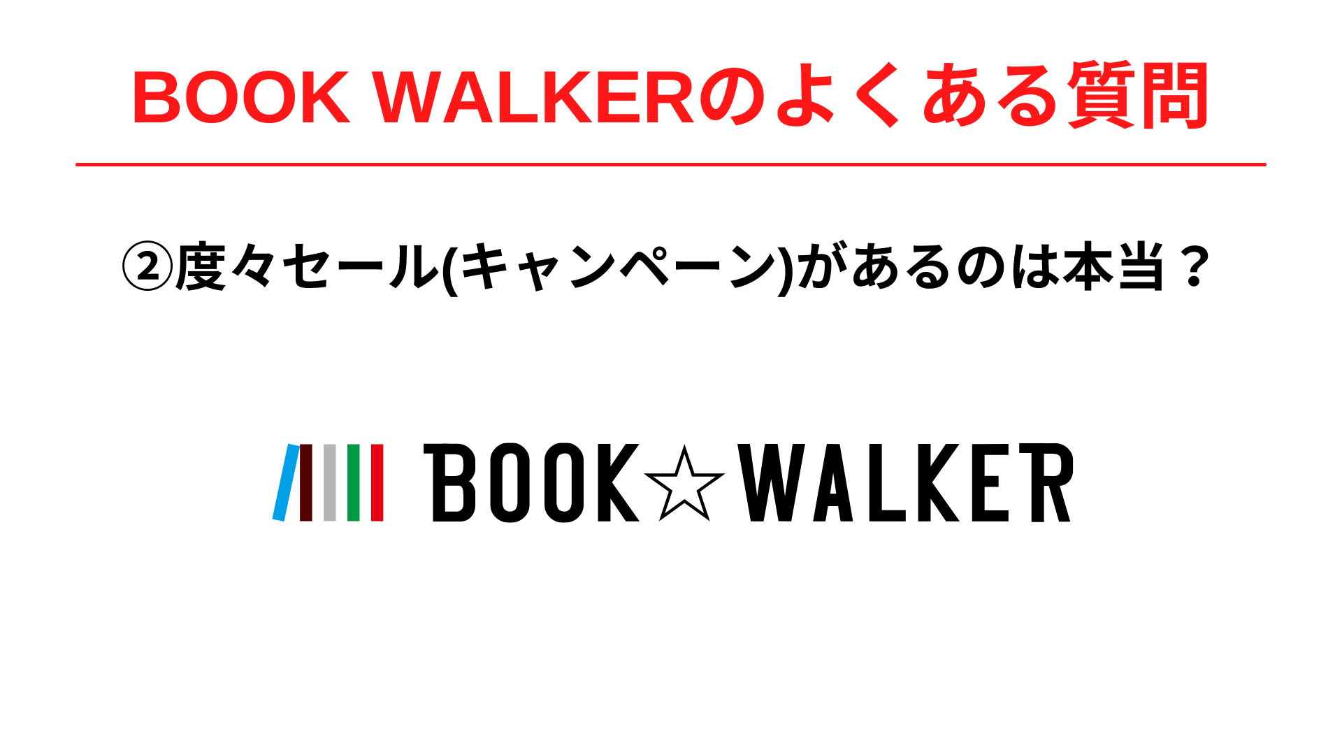 BOOK WALKERで度々セール(キャンペーン)があるというのは本当ですか？