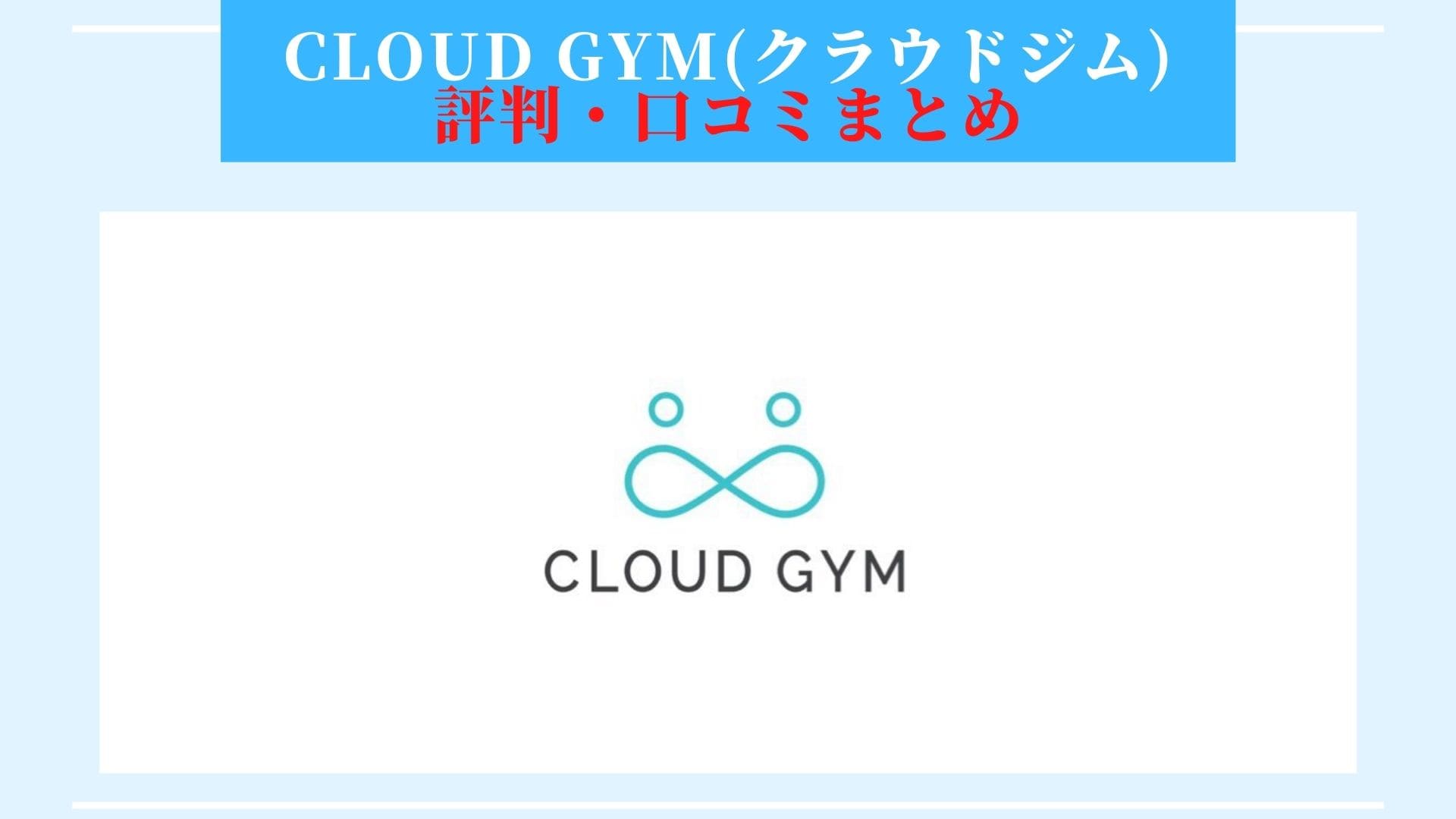 コスパ最高 Cloud Gym クラウドジム の評判 口コミまとめ Sabichou