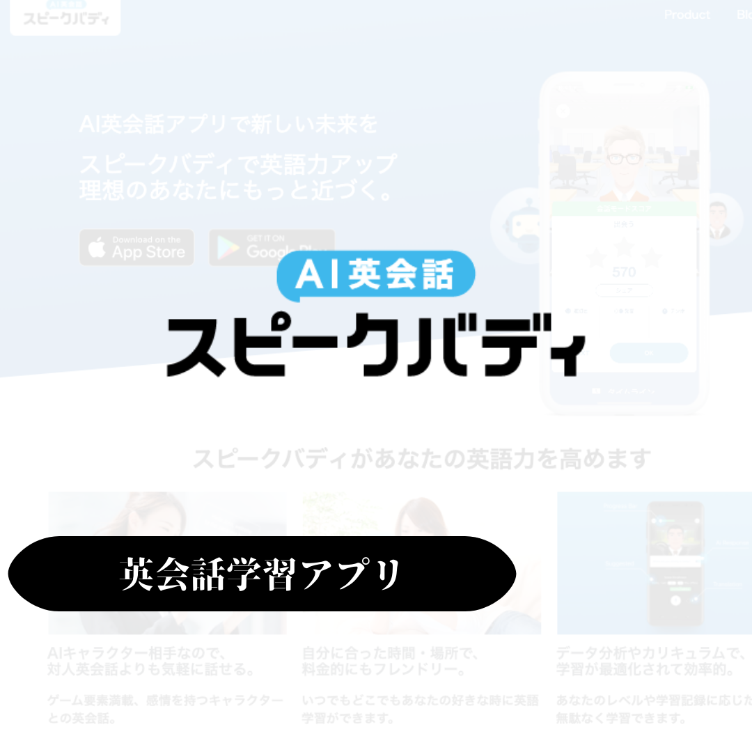 Aiで英会話学習できる時代 スピークバディとは 評判 口コミまとめ Sabichou