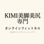 KIMIオンラインフィットネス