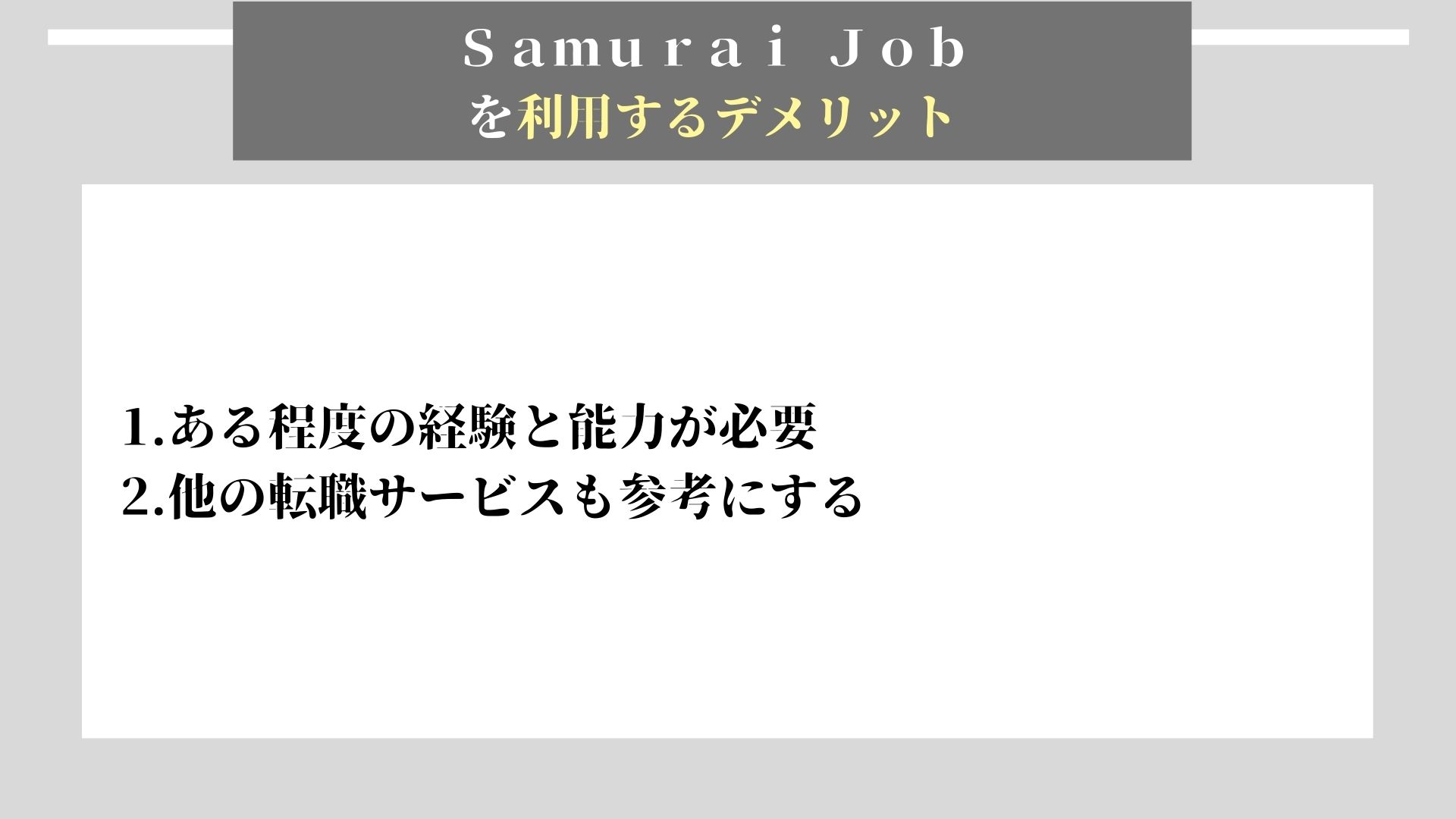 Samurai Job デメリット