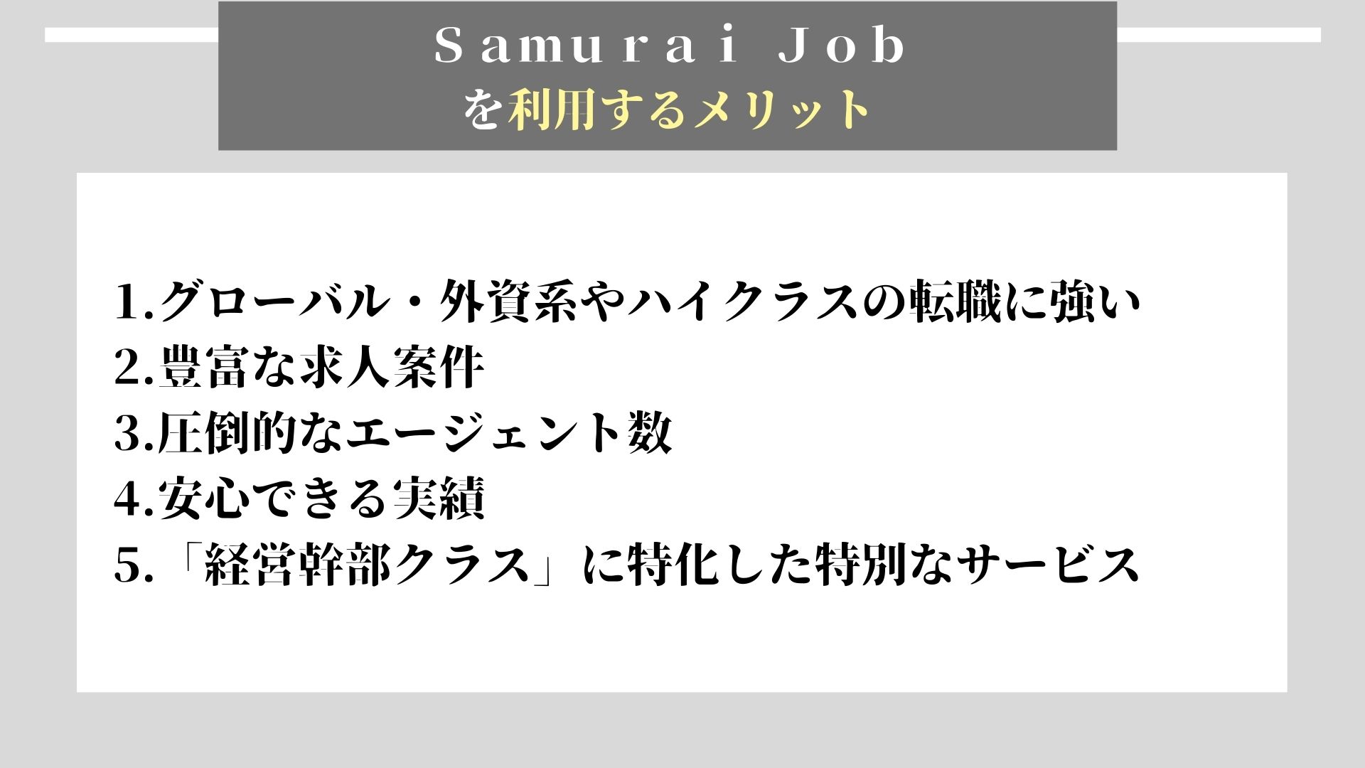 Samurai Job メリット