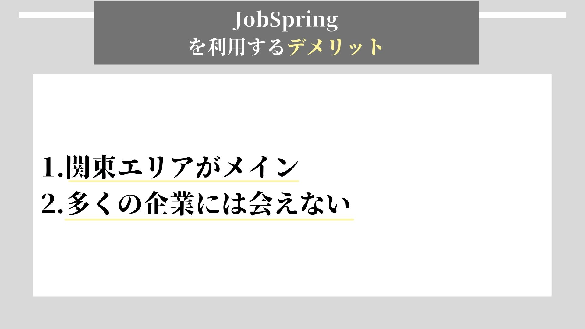 JobSpring デメリット
