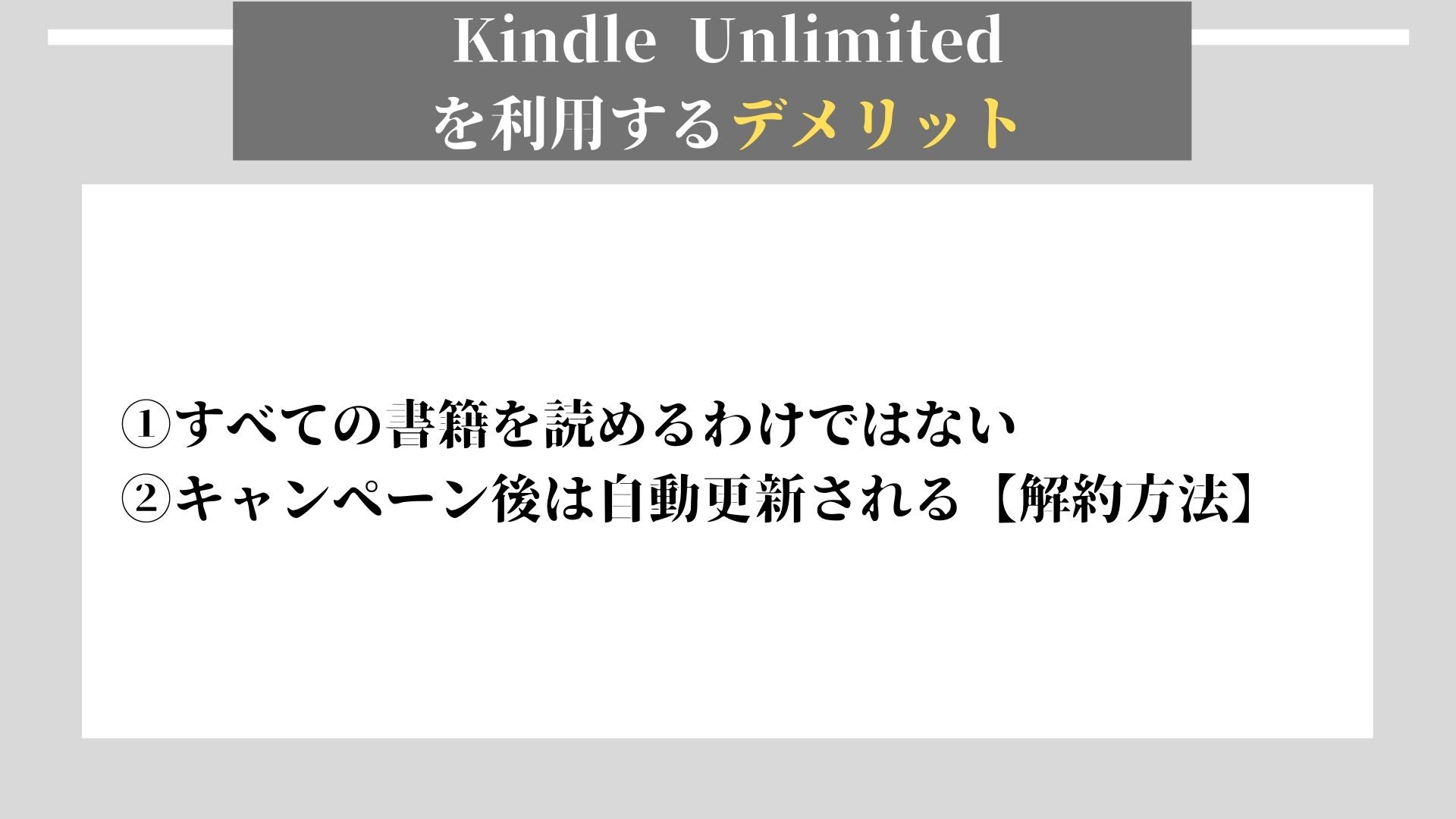 Kindle Unlimited デメリット