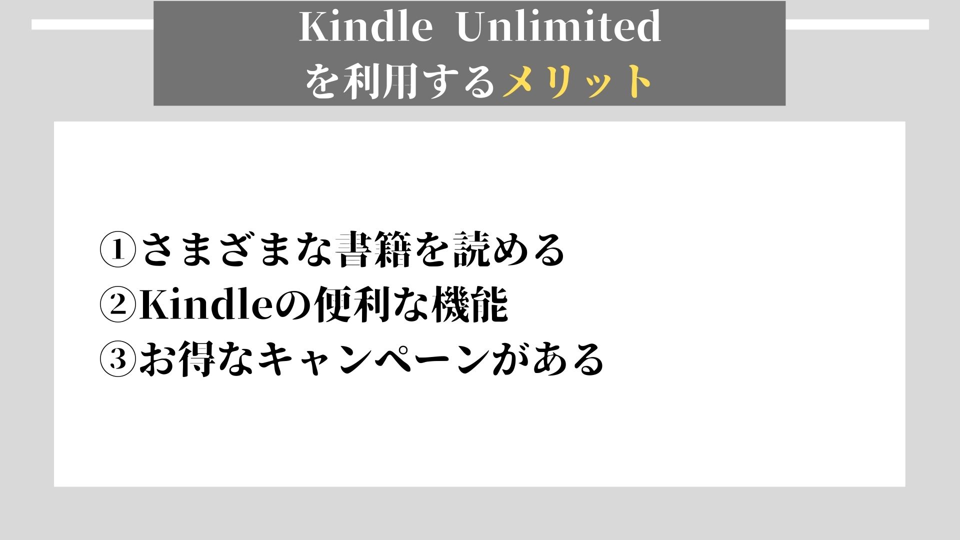 Kindle Unlimited メリット
