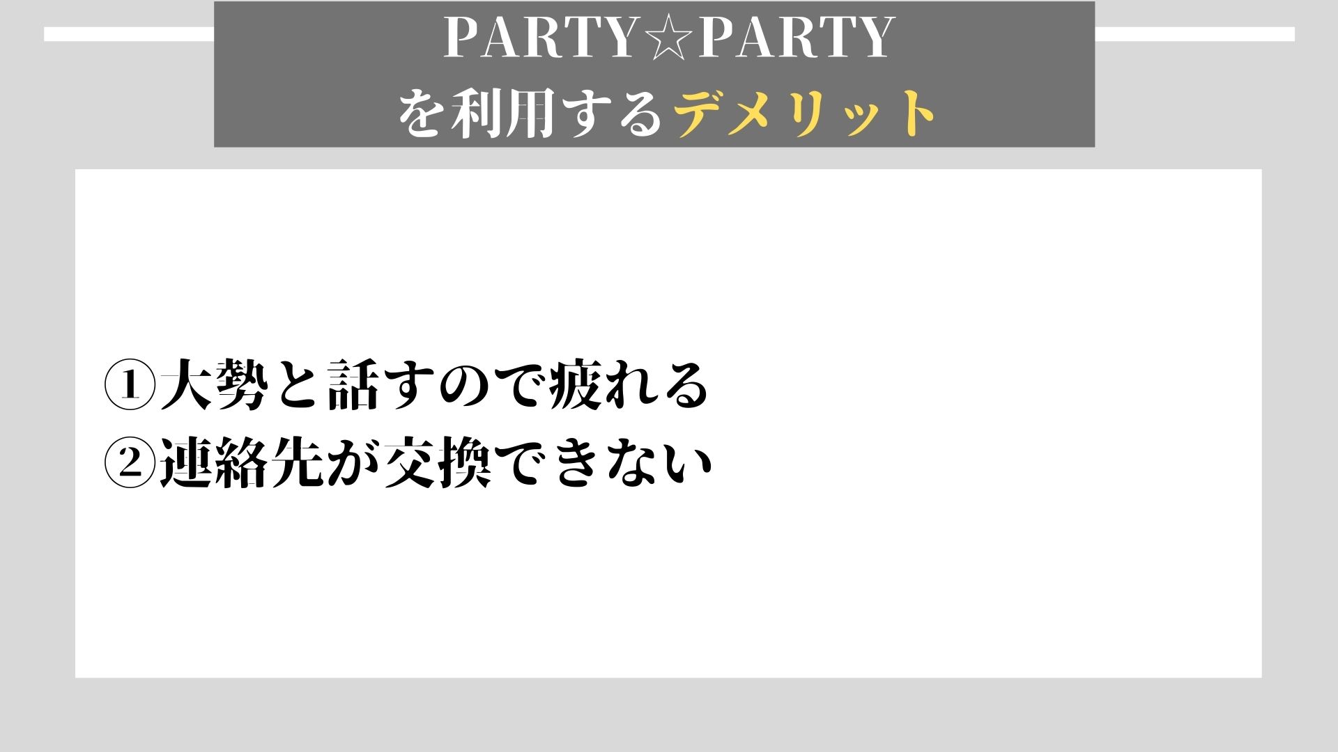 PARTY PARTY デメリット