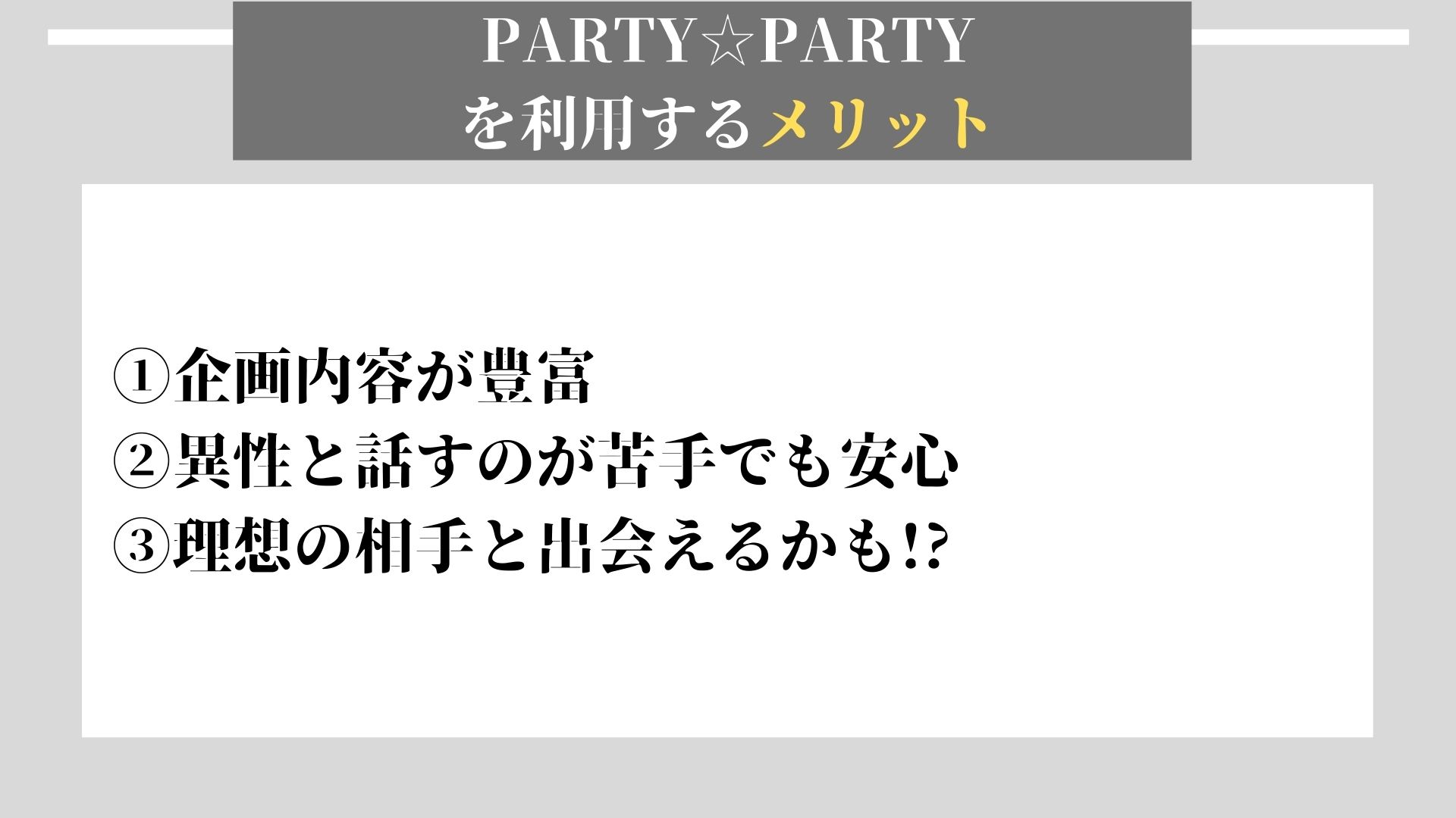 PARTY PARTY メリット
