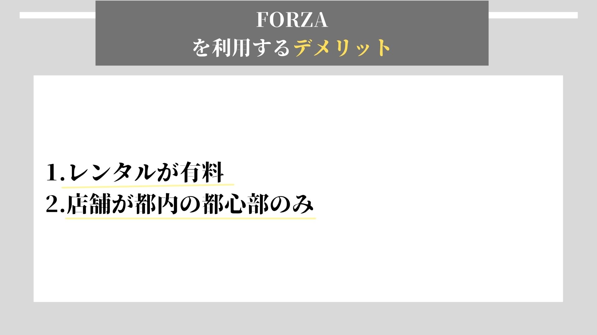 FORZA　デメリット
