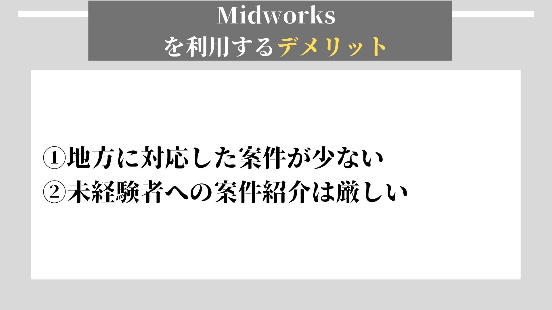 Midworks　デメリット