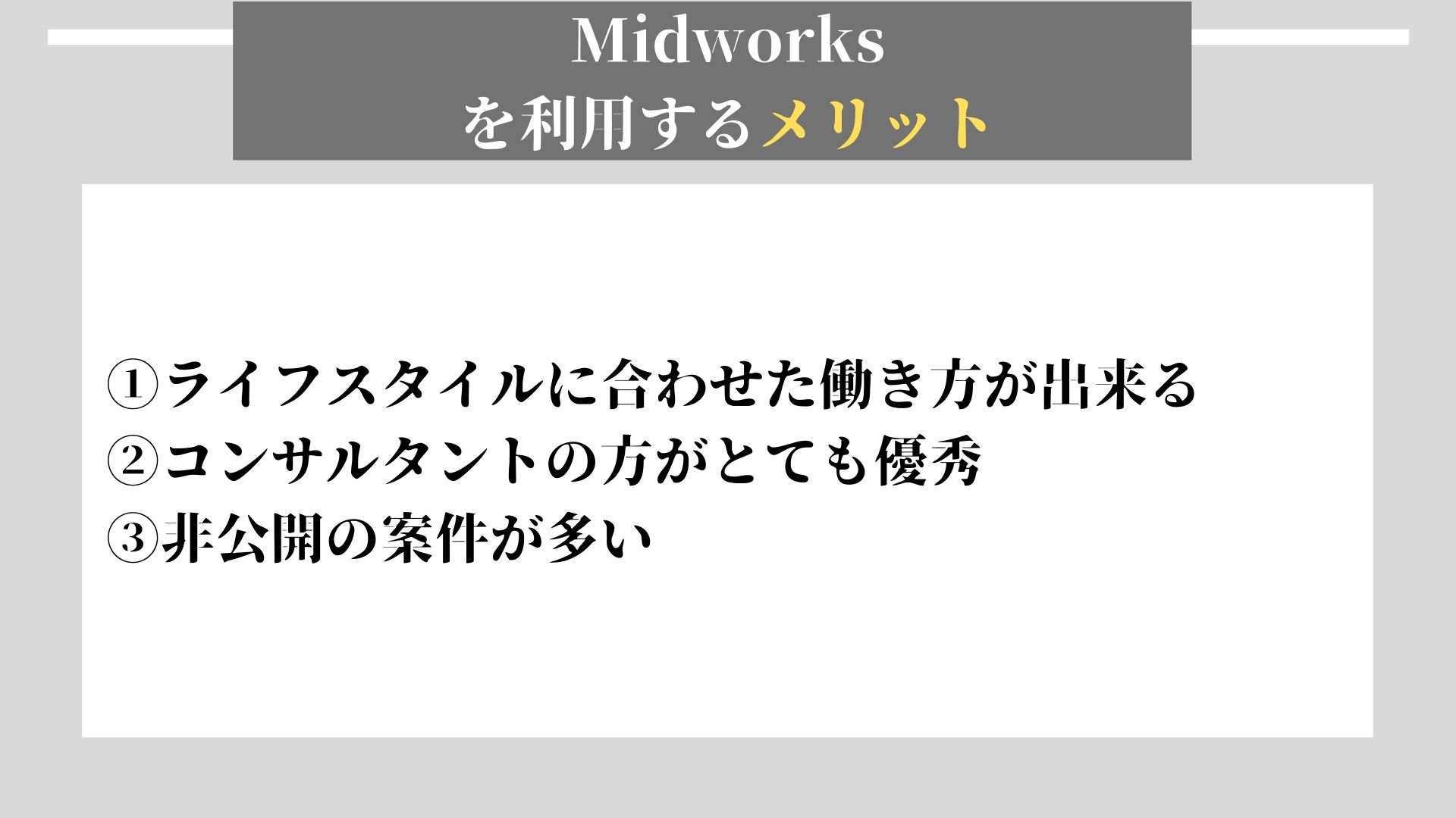 Midworks　メリット