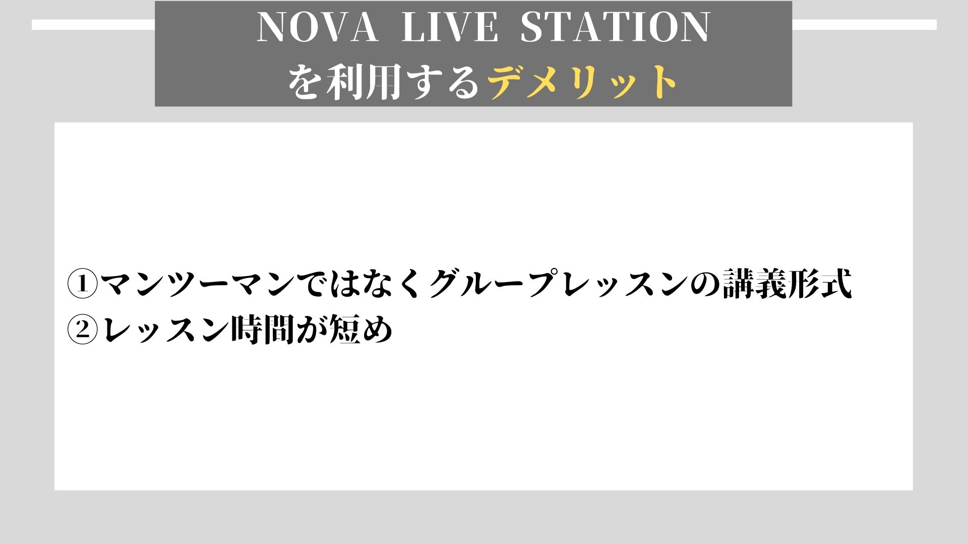 NOVA LIVE STATION　デメリット