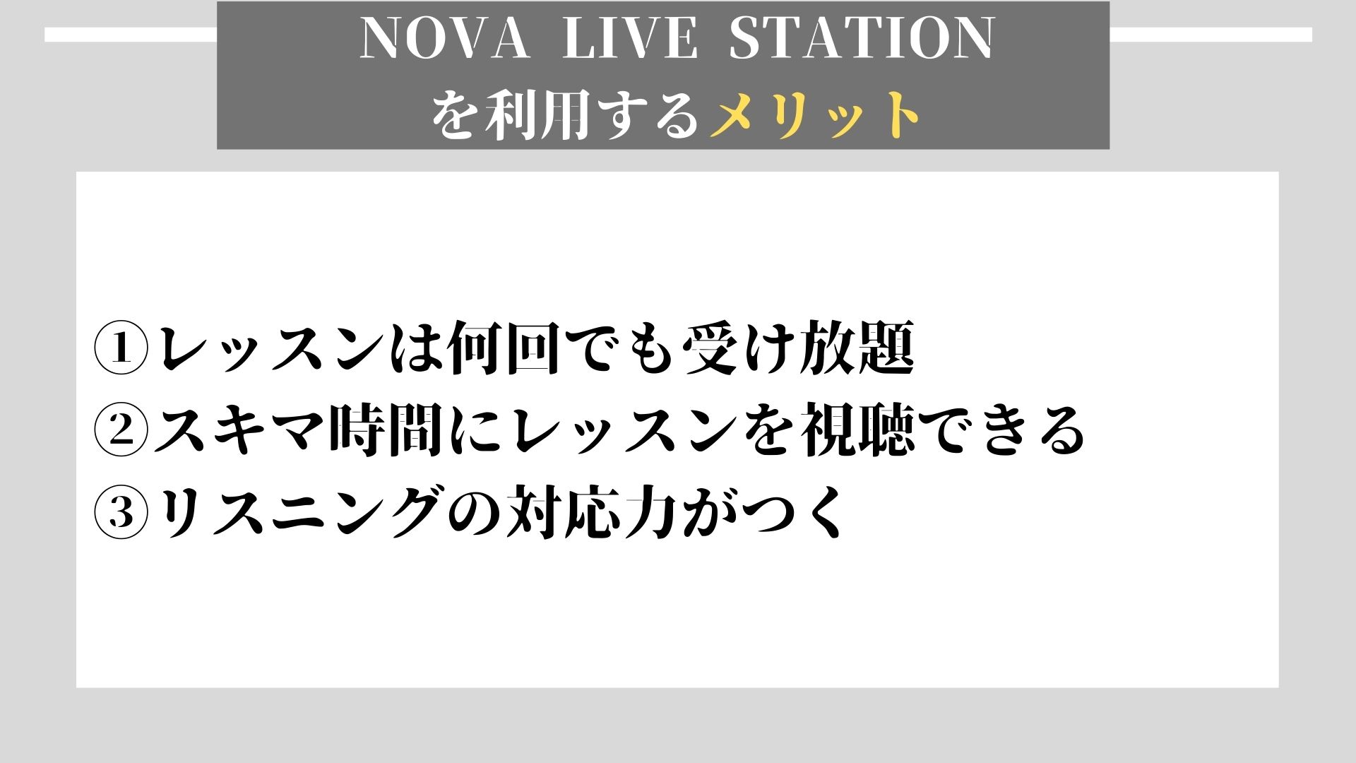 NOVA LIVE STATION　メリット
