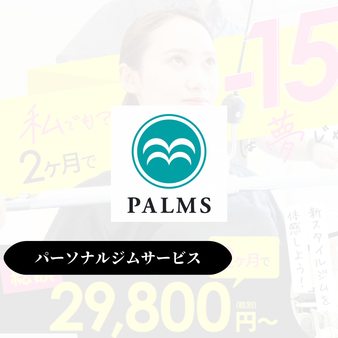 【業界最安値ジム】PALMS(パームス)とは？評判・口コミまとめ SABICHOU