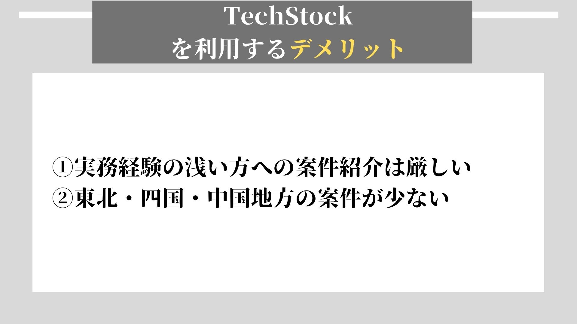 Tech Stock　デメリット