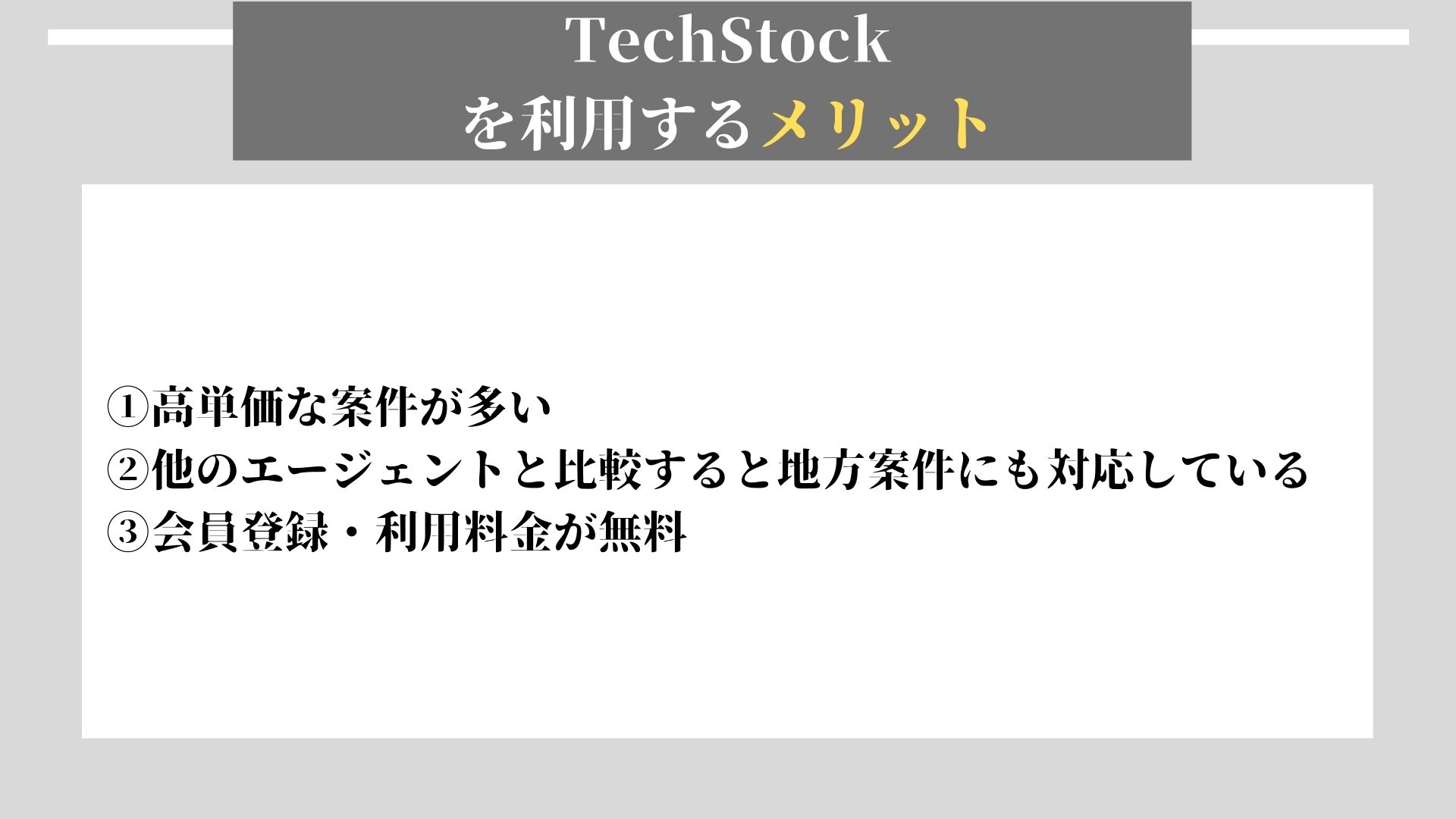 Tech Stock　メリット