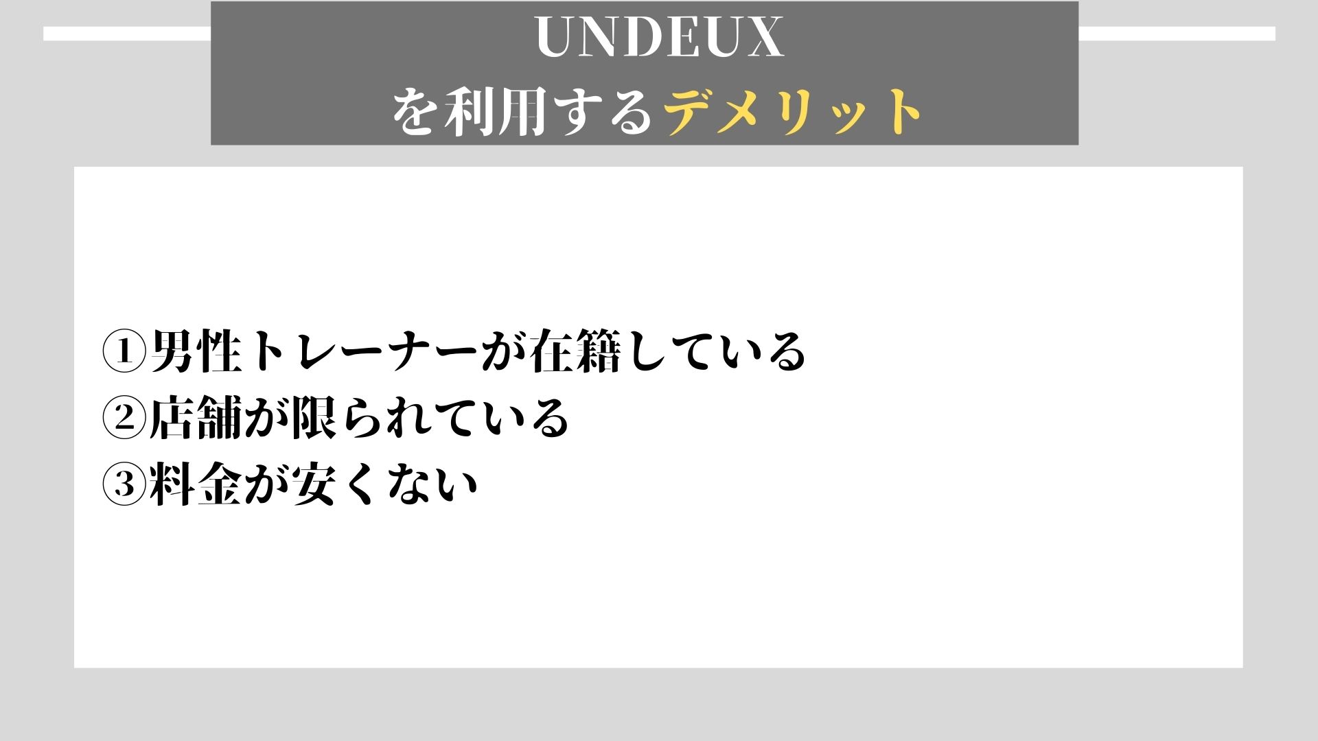 UNDEUX　デメリット
