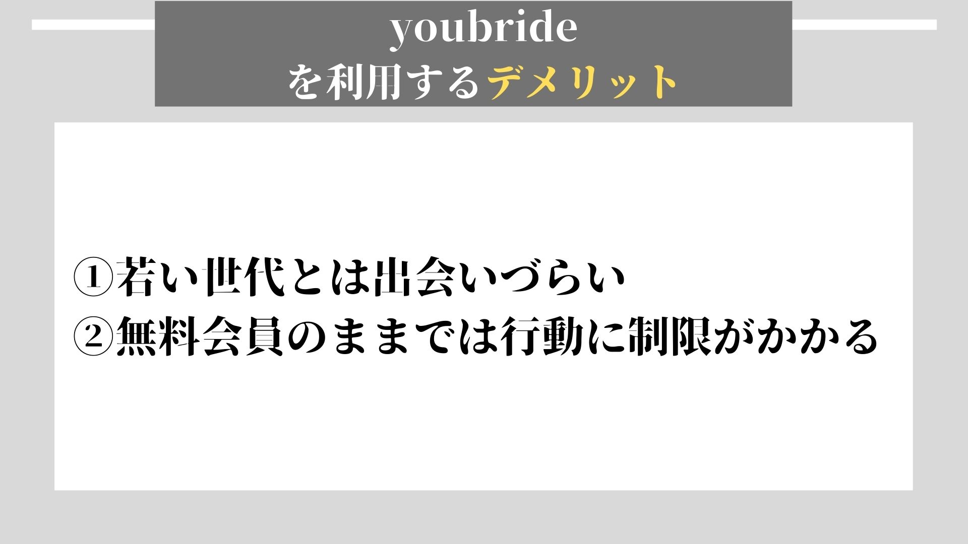 youbride デメリット