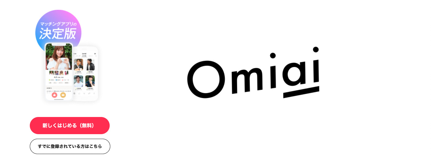 Omiai　とは