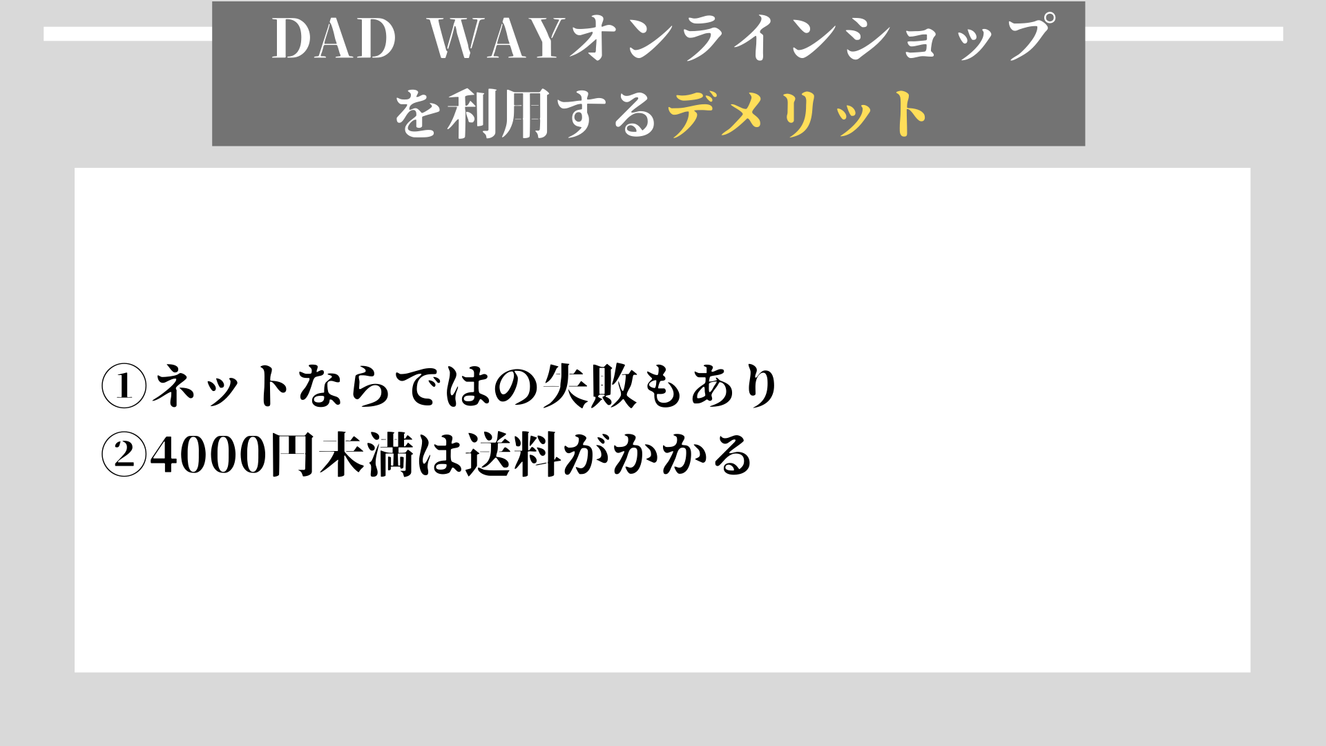 DAD WAY　デメリット