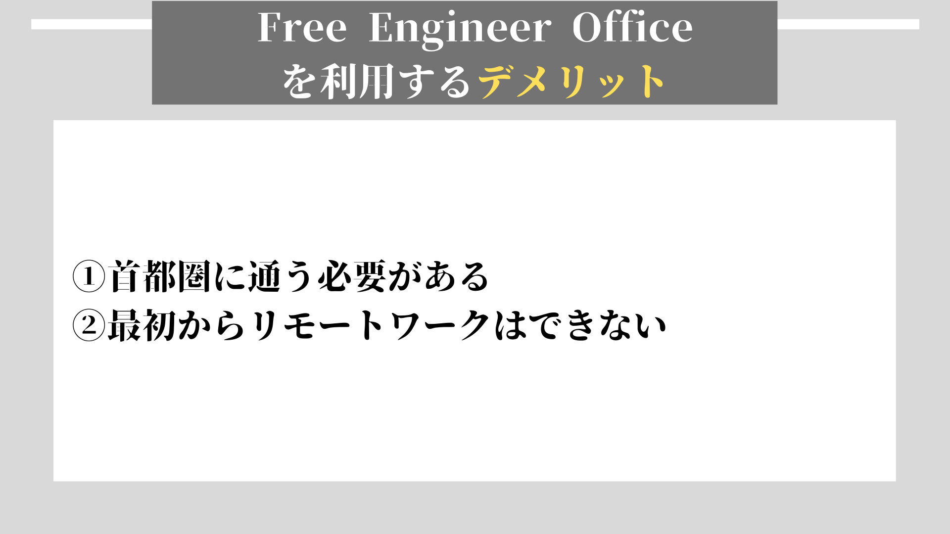 Free Engineer Office　デメリット