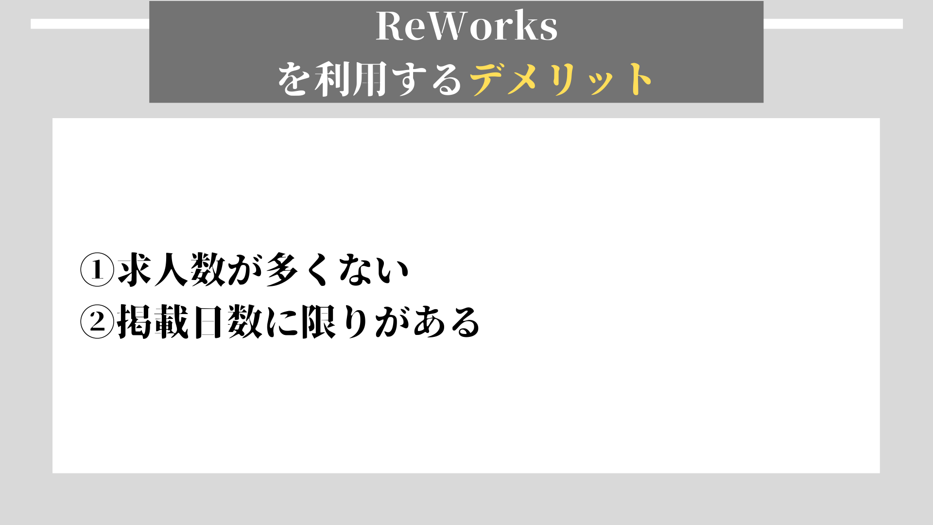 ReWorks　デメリット
