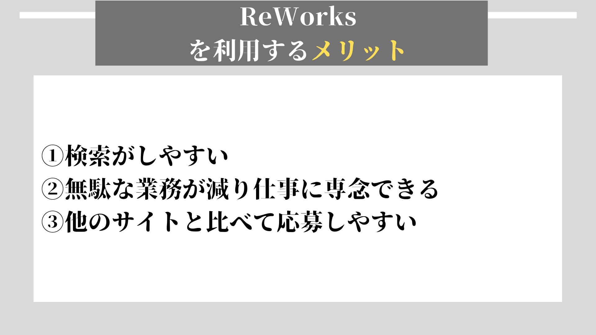 ReWorks　メリット