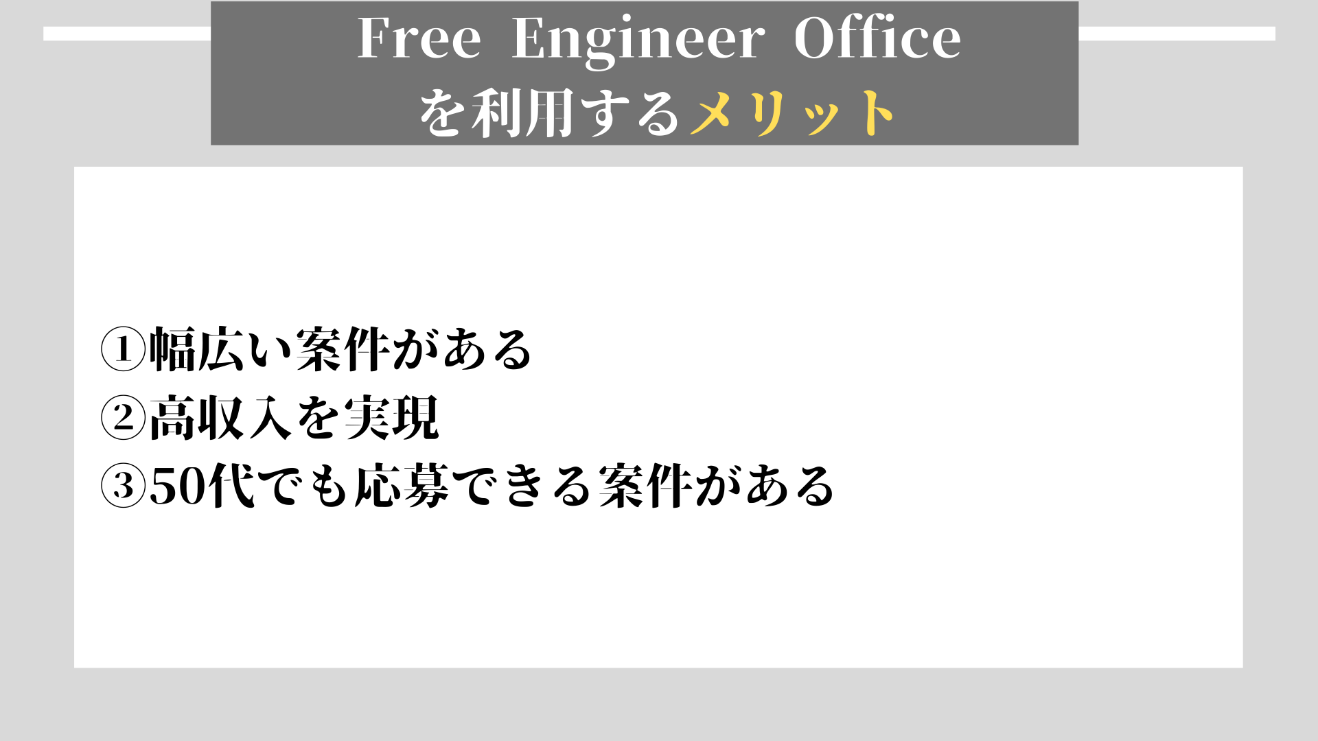 Free Engineer Office　メリット
