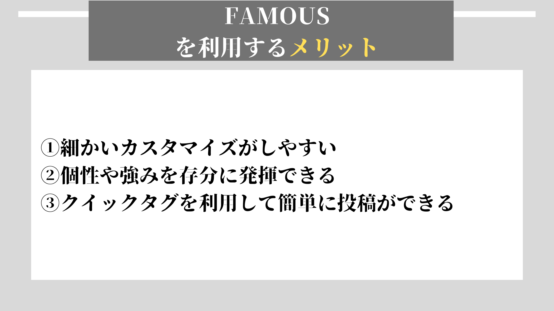 FAMOUS メリット