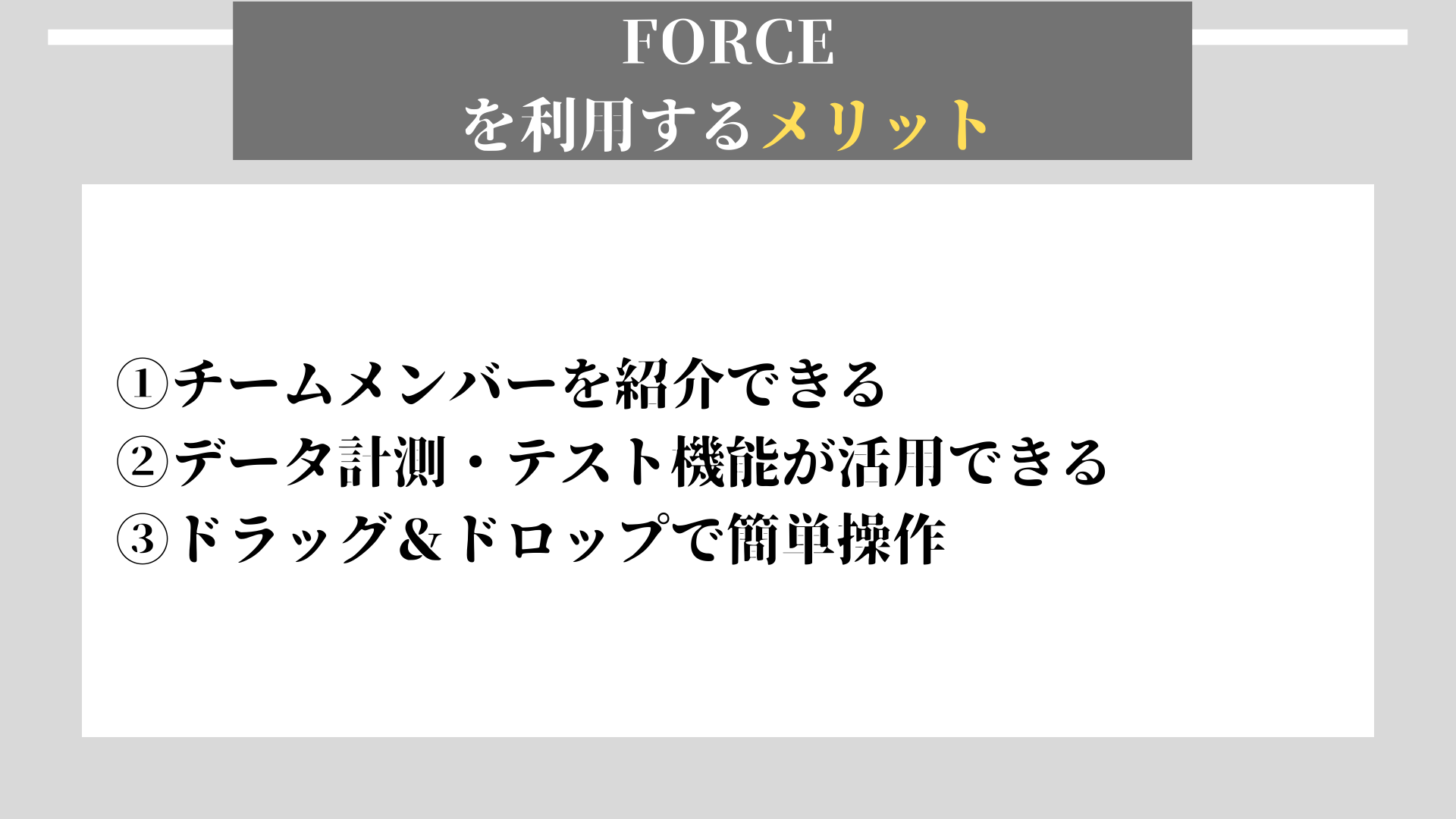 FORCE　メリット