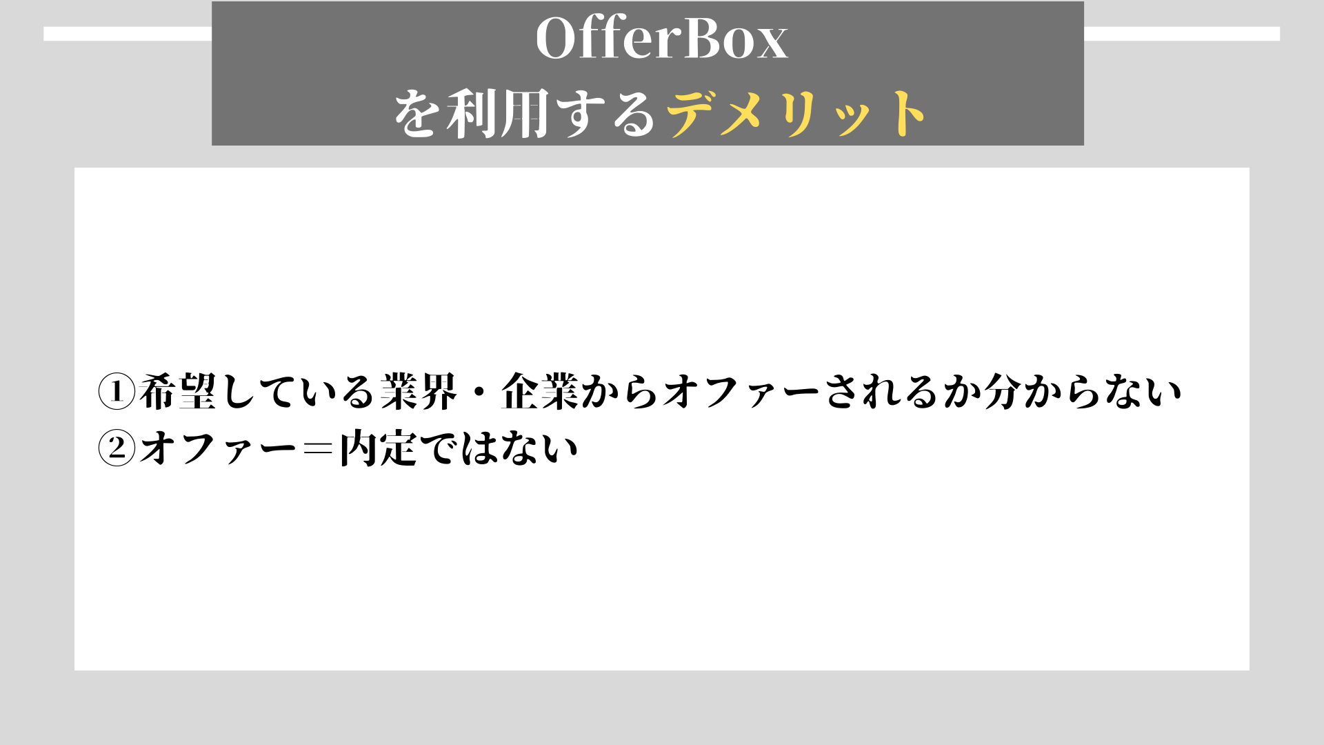OfferBox デメリット