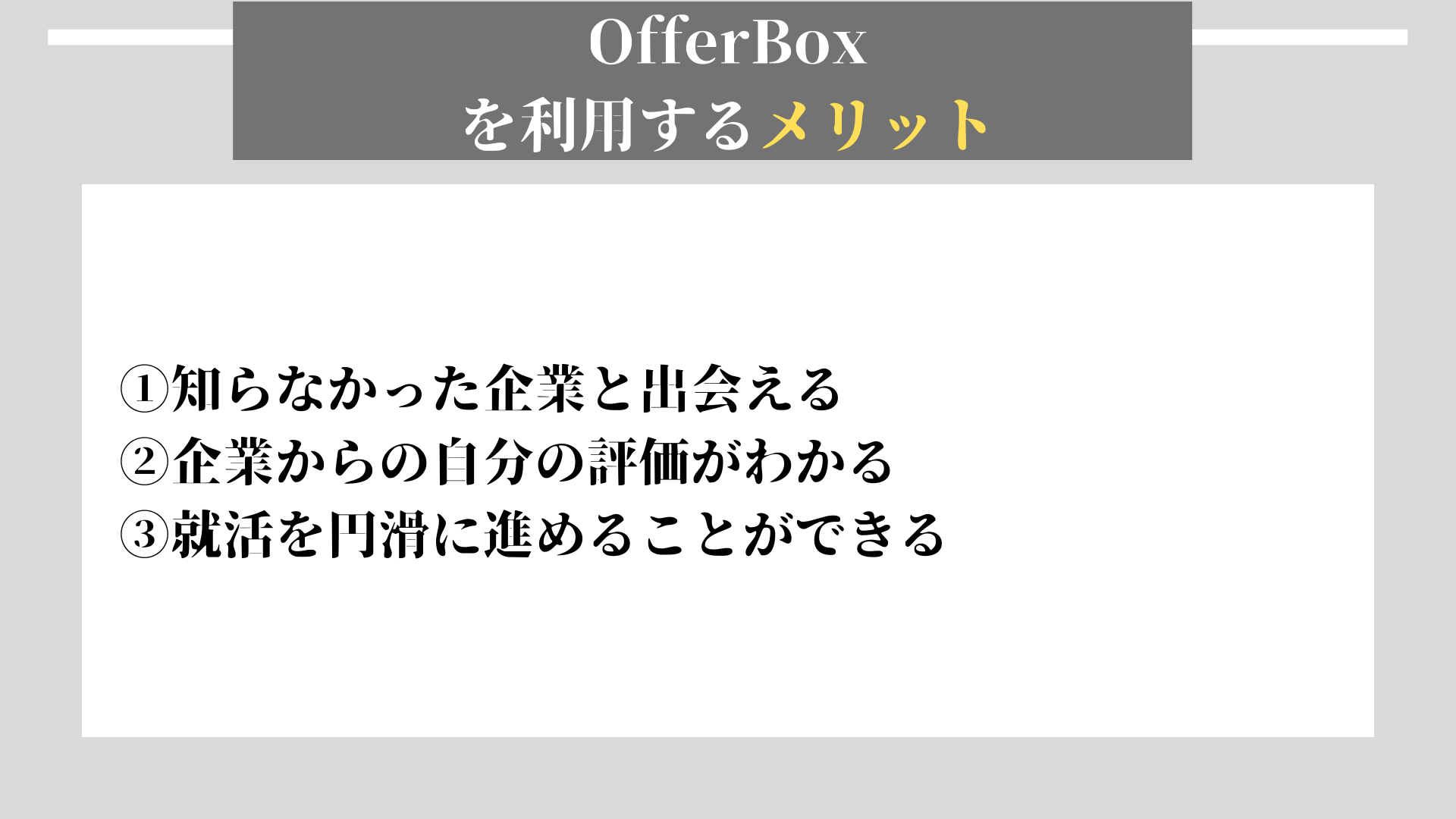 OfferBox　メリット